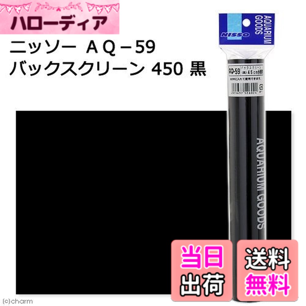 商品情報商品の説明商品紹介 金魚やメダカなどが引き立つ黒のバックスクリーンです。水の中に入れて使用できます。 原材料・成分 PP 使用方法 観賞魚水槽専用ですので、それ以外には使用しないでください。万一の感電防止のために、水中に手を入れる場合は必ず水槽用電気器具の電源プラグを抜いてから行ってください。 ご注意（免責）＞必ずお読みください 万一の感電防止のために、水中に手を入れる場合は必ず水槽用電気器具の電源プラグを抜いてから行ってください。小さなお子様の手の届かない所に保管してください。主な仕様 フレームありの水槽に最適です幅42.6x高さ26.3cmbrフレームのふちをテープなどで止めて使用します