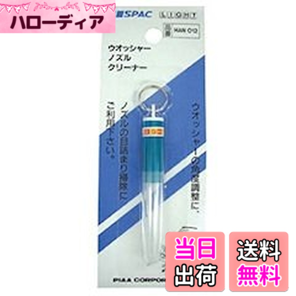 商品情報商品の説明ウォッシャーの角度調整に、ノズルの目詰まり掃除にこれ1つ！　主な仕様