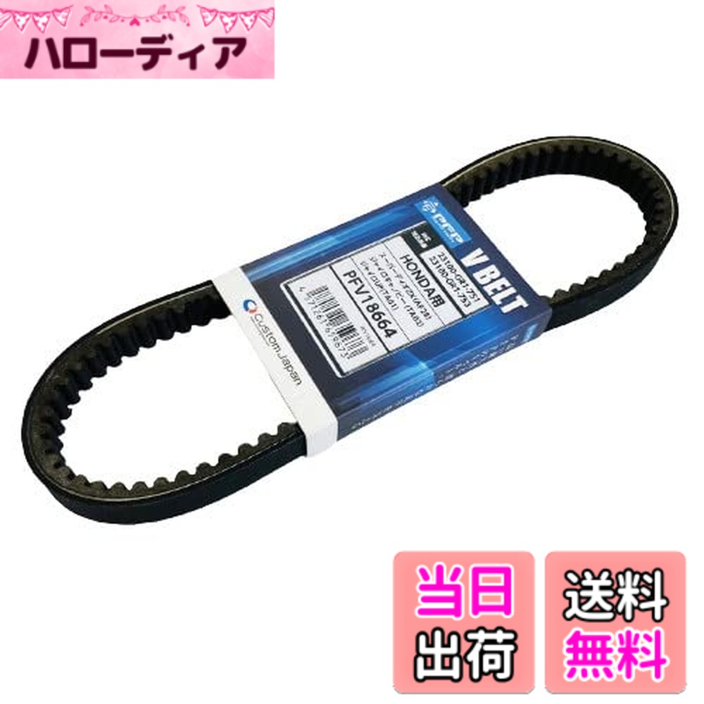商品情報商品の説明メーカー品番：PFV18-664 特長：スクーターの駆動を受け持つドライブベルトには、高い耐久性が求められます。PFPのベルトはISO/TS16949を所得した自動車の純正部品OEM工場で生産しています。ドライブベルトの骨にあたる役割を持つ「心線」には「ケブラー(R)」以上の強度を持つ帝人製の「テクノーラ(R)」を採用。ベルト自体にはビジネスシーンでの使用でも対応できるよう「クロロプレンゴム」を使用しています。Vベルトに要求される合成や引張強度を向上させたほか、耐熱性、耐疲労性、耐油性、化学薬品にも優れた耐性を持っており、これらの要素により高い持久性を維持しながらなめらかな走りをサポートします。 材質：クロロプレンゴム、アラミド繊維(テクノーラ(R)) 仕様：【他社互換品番】HV18664 適合車種：Gダッシュ｜ジャイロUP TA01(TB50N/P)｜ジャイロキャノピー TA02(TC50MF)｜スーパーDIO ZX AF28(SK50MN/P)｜DJ-1R(MSH/MSJ)｜DJ-1RR 対応純正品番：23100-GR1-753 商品サイズ：ベルトサイズ：W(mm)：18 T(mm)：8.5 θ(°)：30 Length(OC、mm)：663 単位：1本 ※注意：・モデル名や年式、フレーム番号などを確認の上、正しく適合する商品をお選びください。 　※外装等が変更された中古車両には特にご注意ください。 ・装着時の回転方向はどちらでも問題ございませんが、一度装着した後は必ず同一方向で使用してください。 ・損耗状態の定期的な確認を行い、適切なタイミングで新品に交換してください。 ・本来の性能や耐久性の確保のため、必ず慣らし運転を50-100kmほど実施してください。主な仕様 スクーターの駆動を受け持つドライブベルトには、高い耐久性が求められます。PFPのベルトはISO/TS16949を所得した自動車の純正部品OEM工場で生産しています。ドライブベルトの骨にあたる役割を持つ「心線」には「ケブラー(R)」以上の強度を持つ帝人製の「テクノーラ(R)」を採用。ベルト自体にはビジネスシーンでの使用でも対応できるよう「クロロプレンゴム」を使用しています。Vベルトに要求される合成や引張強度を向上させたほか、耐熱性、耐疲労性、耐油性、化学薬品にも優れた耐性を持っており、これらの要素により高い持久性を維持しながらなめらかな走りをサポートします。対応メーカー：ホンダ 適合車種：Gダッシュ｜ジャイロUP TA01(TB50N/P)｜ジャイロキャノピー TA02(TC50MF)｜スーパーDIO ZX AF28(SK50MN/P)｜DJ-1R(MSH/MSJ)｜DJ-1RRbr材質：クロロプレンゴム、アラミド繊維(テクノーラ(R))商品サイズ：ベルトサイズ：W(mm)：18 T(mm)：8.5 θ(°)：30 Length(OC、mm)：663br注意：・モデル名や年式、フレーム番号などを確認の上、正しく適合する商品をお選びください。 　※外装等が変更された中古車両には特にご注意ください。 ・装着時の回転方向はどちらでも問題ございませんが、一度装着した後は必ず同一方向で使用してください。 ・損耗状態の定期的な確認を行い、適切なタイミングで新品に交換してください。 ・本来の性能や耐久性の確保のため、必ず慣らし運転を50-100kmほど実施してください。