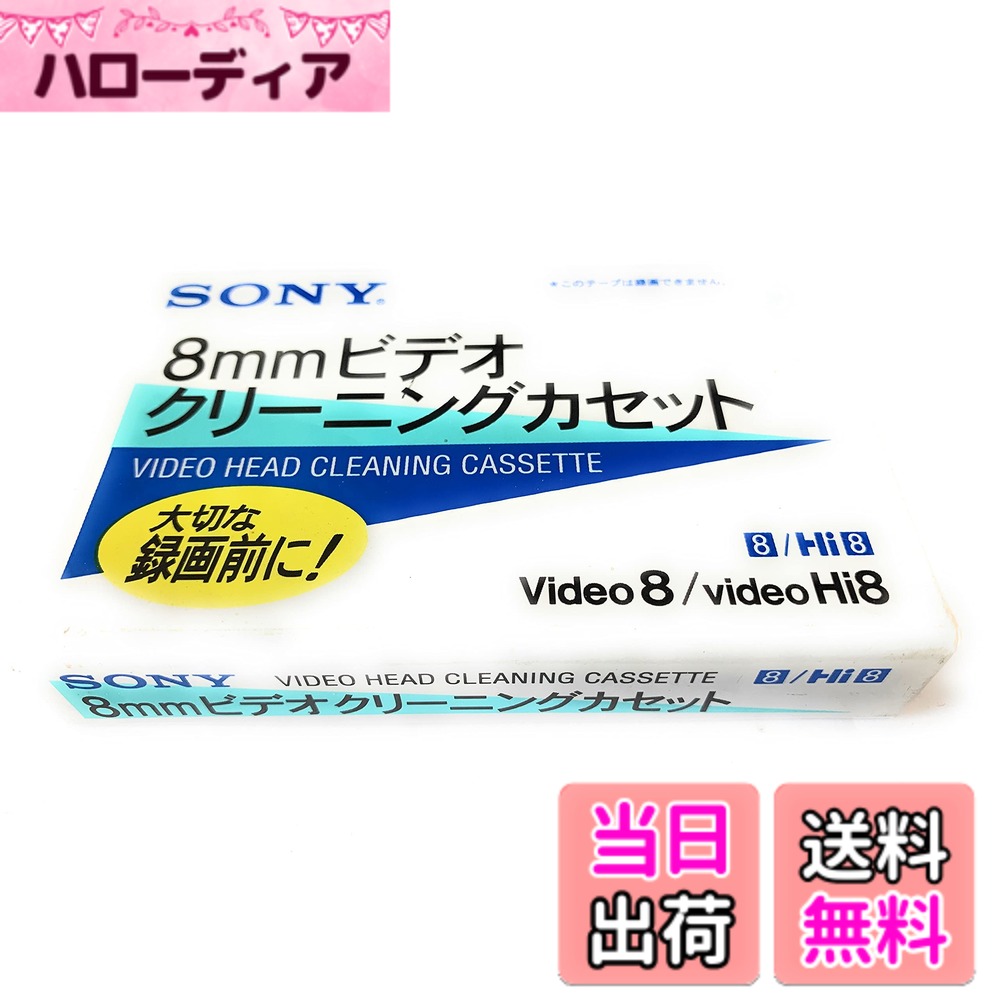 【送料無料】ソニーvideo Hi8/ Video8/ 8mmビデオクリーニングカセット V8-25 ...