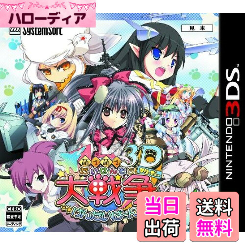 商品情報 商品の説明 ニンテンドー3DSで、もっと、萌えろ、戦え、鋼の乙女たち! 「萌え萌え大戦争☆げんだいばーん 3D」は、現在活躍している兵器が可愛い乙女の姿となって、大勢登場するウォーシミュレーションゲーム。 プレイヤーは指揮官として、各キャラクター達を操り、必殺技などを駆使して戦いを勝利へと導いていくぞ! キャラクターたちの運命はどうなってしまうのか新たな戦いがいま始まる! ◆3Dの立体感! 前作の「萌え2次シリーズ」では、2Dのビジュアルマップだったが、本作では3Dマップで戦闘フィールドを表現! より臨場感のある戦場となったぞ! 3Dボリュームを好みで調整して、3Dの立体感を楽しもう! ◆3DS版のみに新シナリオを追加! 本編のシナリオはPC版と同様に、第一部「中東戦線」第二部「欧州戦線」第三部「極東戦線」の3部構成だが、 ニ ンテンドー3DS版だけ特別に書き下ろした「追加シナリオ」を3本収録! ここでしか見られない、鋼の乙女たちのプライベートを楽しもう! ◆「特殊スキル」など、3DS版のみの追加要素! 「萌え萌え大戦争☆げんだいばーん」シリーズには、戦闘時に取得した「ボーナスポイント」を使用することによって、 H Pを増やしたり、攻撃力を高めたりと、自分好みの「鋼の乙女」に仕立てられる「カスタマイズ」機能がある。 ニンテンドー3DS版では、この「カスタマイズ」で他のプラットフォームでは登場しない新たな「特殊スキル」が追加されるぞ! 他にはない、自分だけの「鋼の乙女」を育てよう! 主な仕様 # 【送料無料】萌え萌え大戦争☆げんだいばーん 3D - 3DS あなたは、日常の中に少しでも「楽しさ」や「癒し」を求めていませんか？ゲームを通じて、可愛いキャラクターたちとともに戦う姿を見ると、心がわくわくすることでしょう。「萌え萌え大戦争☆げんだいばーん 3D」は、そんなあなたの期待に応えるために誕生した作品です。このゲームでは、現在の兵器たちが愛らしい乙女たちになり、多彩なストーリーや戦闘が展開します。 プレイヤーとして、これらのキャラクターを指揮し、戦場での緊迫感や興奮を味わうことができます。戦いの中でキャラクターが成長し、あなた自身も彼女たちの運命を導く一員となるのです。この特別な体験を通じて、ストレスから解放され、心が満たされること間違いなしです。楽しさと共に、戦略性やカスタマイズ要素も存分に楽しめる本作、今すぐあなたもその世界に飛び込みましょう！ ## 1. 趣向を凝らした3Dマップでの戦闘 「萌え萌え大戦争☆げんだいばーん 3D」最大の魅力は、臨場感あふれる3Dマップです。このゲームでは、前作までの2Dビジュアルを一新し、立体的な表現に切り替えました。戦闘フィールドは本作特有の作りになっており、視覚的な迫力が楽しめます。この技術革新により、プレイヤーはまるでその場にいるかのような感覚を味わうことができます。 3Dマップは、プレイヤーが好みに応じてボリュームを調整可能です。これにより、自分が望む立体感を実現することができます。特に、戦術を練りながら行動する際には、この立体マップが活用されます。敵の位置を把握し、戦略を立てることが、勝利への近道です。自分だけの戦術を構築し、個性的なプレイスタイルを確立して楽しむことができます。 また、様々な地形や環境要素が戦闘に影響を与えます。例えば、隠れる場所や高低差が戦略の選択肢を広げるため、プレイヤー自身の判断が試されます。こうした要素が融合することで、単なる戦闘以上の、深みある体験が実現されます。3Dマップでの戦闘は、あなたのゲーム体験をもっと特別にしてくれます。 ## 2. 限定シナリオでの新たな物語 本作では、ニンテンドー3DS版特有の新たなシナリオが用意されています。元々、第一部が「中東戦線」、第二部が「欧州戦線」、第三部が「極東戦線」となっている本編ですが、追加シナリオが3本収録されています。このシナリオでは、鋼の乙女たちの新たな冒険や、彼女たちの日常が描かれています。 追加シナリオでは、キャラクターの個性がより引き立ち、彼女たちのバックストーリーやキーパーソンとの関わりを深く知ることができます。この新たな視点を通じて、キャラクターたちへの愛着が一層増すことでしょう。シナリオはそれぞれ異なるルートを持っており、選択次第で物語が変わるため、リプレイ性も非常に高いです。 新たに追加されたシナリオは、プレイヤー自身の選択に影響を受けるため、何度でも楽しむことができます。また、シナリオが進むにつれキャラクターが成長する様子も見逃せません。このような要素が、プレイヤーを飽きさせず、次の展開へと導きます。限定シナリオを通じて、戦いだけでなく、感情的な成長も楽しめることが本作の魅力です。 ## 3. 自分好みにカスタマイズできる楽しみ 「萌え萌え大戦争☆げんだいばーん 3D」には、キャラクターを自分好みにカスタマイズする機能が備わっています。戦闘中に手に入れたボーナスポイントを使って、HPや攻撃力を調整することが可能です。このカスタマイズ要素により、プレイヤーは自分だけの「鋼の乙女」を育てることができます。 特に3DS版では、このカスタマイズに新たな「特殊スキル」が追加されています。他のプラットフォームでは見られないこれらのスキルが、自分のキャラクターに新たな魅力を与えます。プレイヤーは、戦闘を通じて得た経験値やポイントを利用して、個性的なスキルを持つキャラクターを作り出せるのです。 新たなスキルは戦況を有利に進める要素ともなり、戦略の幅を広げてくれます。各プレイヤーが異なるキャラクターを育成し、戦闘スタイルを変えることができるため、オンラインバトルや友人との対戦でも新鮮さが保たれます。多彩なカスタマイズが、あなたのゲーム体験を豊かに彩ります。 ## 4. 直感的な操作で楽しめる戦略性 「萌え萌え大戦争☆げんだいばーん 3D」は、直感的な操作感を重視しています。そのため、初心者から上級者まで、誰でも楽しめる設計になっています。マニュアルやコツを事前にしっかりと理解しなくても、すぐにゲームをスタートできるため、まずは戦闘を楽しんでみるのがオススメです。 戦闘はターン制で進行し、必要な行動を選択することで指揮する楽しさが味わえます。ド派手な必殺技や軍団を駆使して、敵を圧倒する戦略が求められます。さらに、仲間キャラクターとの協力も促進されており、チームワークの重要性が感じられます。 あらゆるプレイヤーが独自の戦略を生み出せる自由度の高さも、このゲームの魅力です。操作を覚えることができたら、どんどん新しい戦術を試していきましょう。思わぬ事態が発生するたびに、プレイヤー自身がその場で考え、修正を加えて進める楽しさがあります。このように、気軽に戦闘を楽しみながら、戦略性を深めていく体験がこのゲームの特長です。 ## まとめ - 「萌え萌え大戦争☆げんだいばーん 3D」は、3Dの臨場感あふれる戦闘を提供するゲームです。 - ニンテンドー3DS版だけの新シナリオが楽しめます。 - キャラクターは自由にカスタマイズが可能、特殊スキルも追加されています。 - 直感的な操作により、初心者でもスムーズに楽しめます。 - 戦略を練り、仲間と協力しながら勝利を目指す体験が待っています。