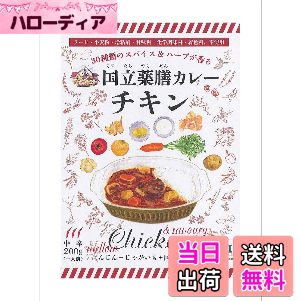 商品情報商品の説明商品の説明 ◆国立薬膳カレーは食べる方の事を考えて開発した、本格志向のレトルトカレーです。 厳選された30種類のスパイスとハーブを使用し、ラードやヘッドなどの動物性脂は極力控え、人工的にとろみをつける増粘剤と小麦粉は一切使わず、じっくり煮込んでカレー本来の美味しさを出しています。 　　◆レトルトカレーを低コストで大量生産するのに必要な動物性脂・増粘剤・小麦粉ですが、 これらはお腹の中で混ざり合い、糊状のものになります。 これは38度以上の高温でないと溶けません。そして人間の平熱は36-37度と言われています。 つまり、人間の体温では時間をかけないと溶けないということです。 このお腹にたまった糊が、胃もたれの原因となります。 原材料・成分 野菜（じゃがいも、にんじん、にんにく）、トマトピューレづけ、鶏肉、炒め玉葱、牛乳、砂糖、脱脂粉乳、トマトケチャップ、乾燥マッシュポテト、チキン風味調味料、なたね油、トマトペースト、カレー粉、しょうゆ、バター、食塩、おろししょうが、りんご酢、野菜エキス調味料、でん粉、香辛料、（一部に乳成分、大豆、鶏肉、りんごを含む） 使用方法 お鍋で温める場合、パウチの封を切らずにそのまま熱湯に入れ5分-7分間煮沸させて下さい。 電子レンジで温める場合、中身を容器に移し替えてから、ラップをかけて加熱して下さい。（500Wで約2分） 安全警告 開封時やラップを取る際、熱くなったソースや具がはねることがありますので、注意してください。 ●パウチには金属が使用されています。袋のまま電子レンジでの加熱は出来ません。 ●お湯で温める場合、沸騰した鍋にフタをしたまま加熱しないでください。 ●該当アレルギー品目　「乳」、「鶏肉」、「大豆」、「りんご」主な仕様 1食：200g　195キロカロリー国産のチキンを使用。30種のスパイスを使用。化学調味料・ラード・増粘剤・小麦粉・甘味料・着色料、不使用賞味期限：製造日より2年特定原材料7品目 :乳