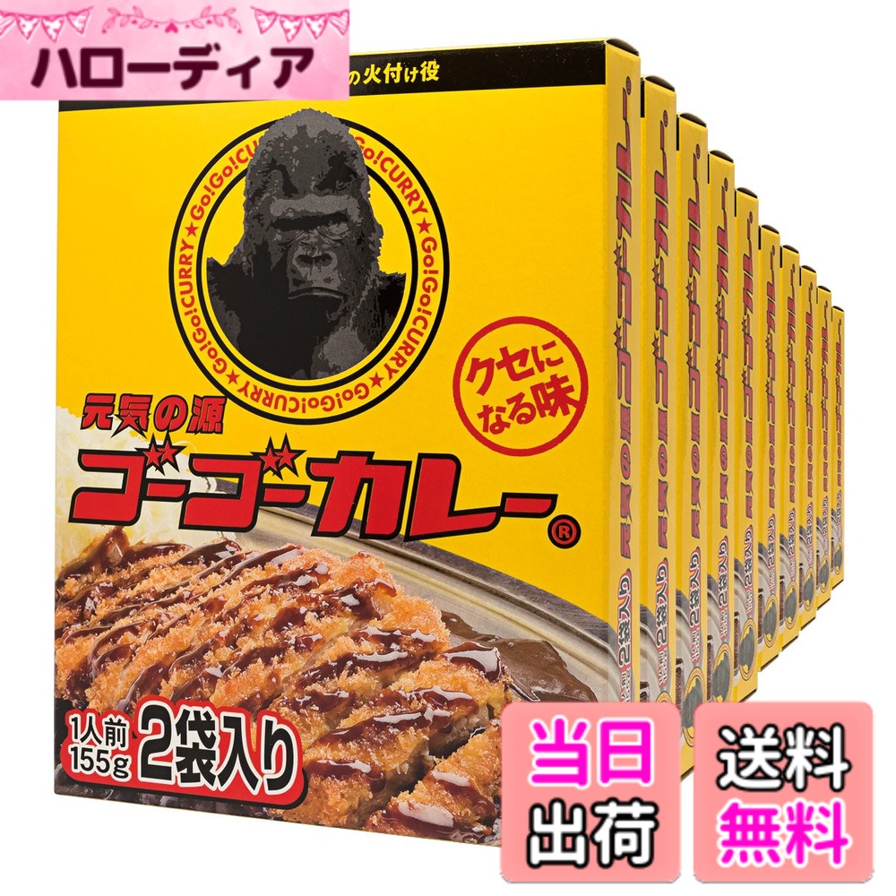 【送料無料】ゴーゴーカレー レトルトカレー 詰め合わせ 中辛 セット （155g 2食入x10箱） サイズ：155グラム (x 20)