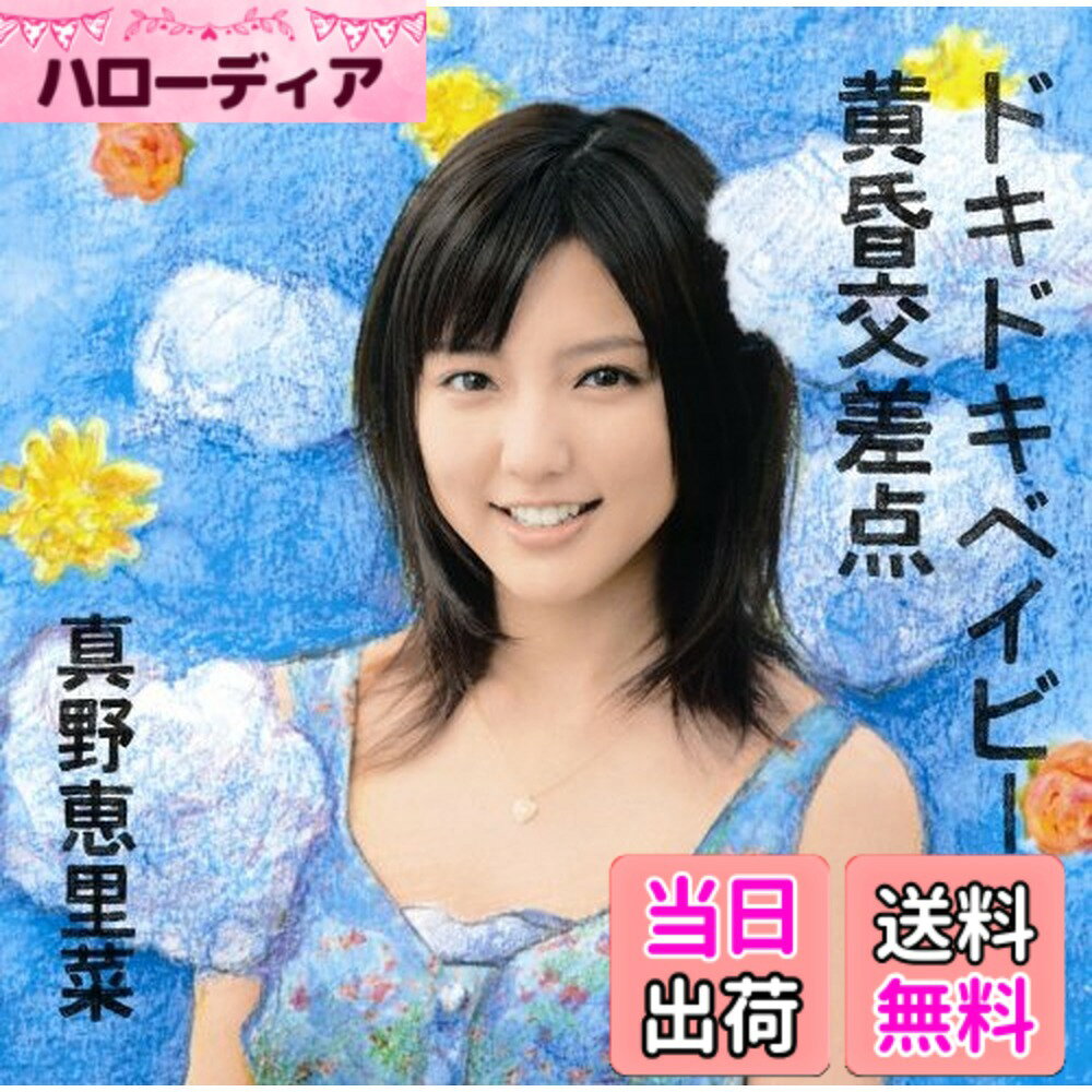 商品情報商品の説明「ドキドキベイビー」： 舞台「キバコの会 第三回公演『ギターを待ちながら』」テーマソング 「黄昏交差点」： オリジナルアニメーションDVD「君のいる町」エンディングテーマ、ショートドラマ「黄昏交差点」 テーマソング 《収録曲》-CDは各種共通 1．ドキドキベイビー 2．黄昏交差点 3．ドキドキベイビー (Instrumental) 4．黄昏交差点 (Instrumental) 初回生産限定盤A：特典DVD＋イベント応募ハガキ封入　 ドキドキベイビー(Dance　Shot Ver.) [発売元]アップフロントワークス主な仕様