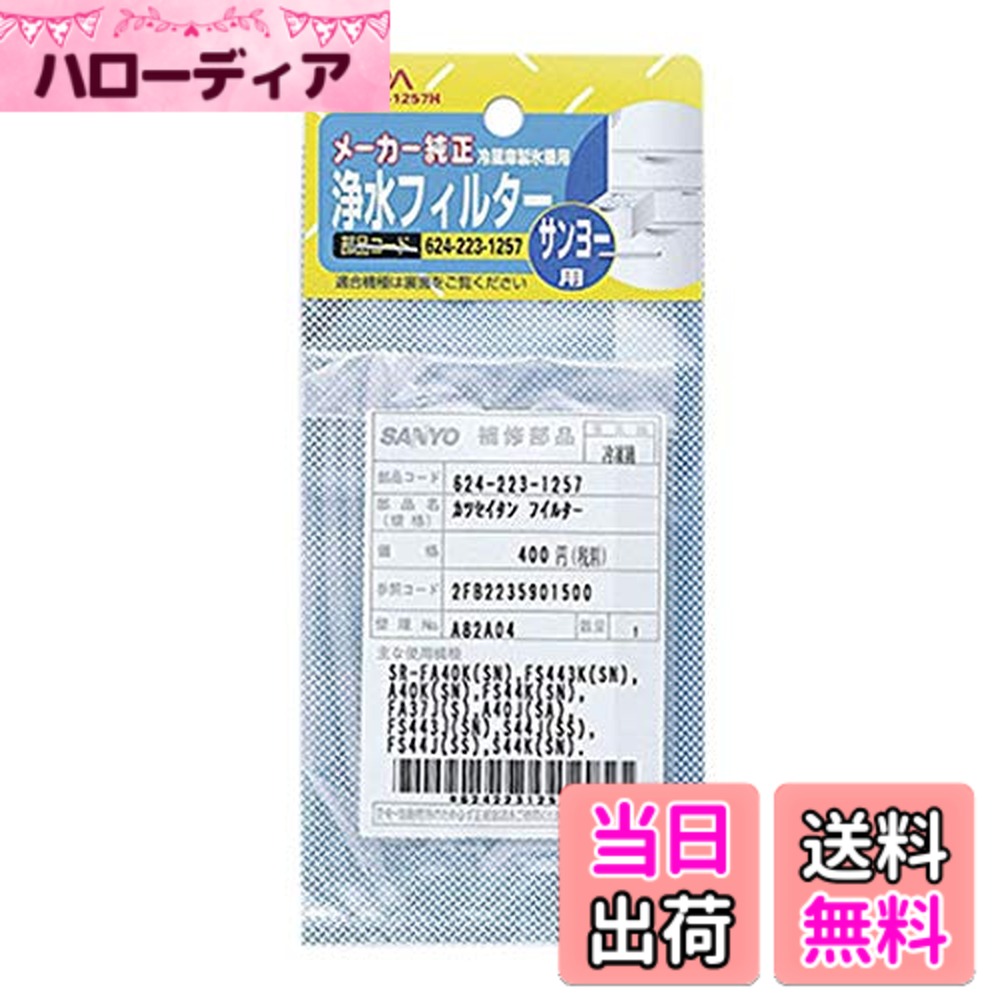 商品情報 商品の説明 冷蔵庫フィルター S 624-223-1257H 主な仕様 サンヨー冷蔵庫用純正部品番号:624-223-1257 # 【送料無料】冷蔵庫フィルター S 624-223-1257H/62-8590-57 冷蔵庫のフィルターは、食品の鮮度や味を保つために非常に重要です。しかし、フィルターが劣化してしまうと、食材の味が変わったり、冷蔵庫内の匂いが気になったりすることがあります。この問題に心当たりがある方も多いのではないでしょうか。特に、家庭で長期間使用している冷蔵庫では、フィルターの交換が不可欠です。私たちのおすすめする「冷蔵庫フィルター S 624-223-1257H」は、その純正部品番号を用いた高性能フィルターです。交換によって、冷蔵庫の性能が復活し、食材を新鮮に保つことができます。このフィルターを使えば、食品の持ちが良くなり、無駄にする食材を減らせるだけでなく、食卓の質を向上させることができます。ぜひ、長持ちする冷蔵庫ライフを手に入れてください。 ## 冷蔵庫フィルターの重要性と効果 冷蔵庫は私たちの生活に欠かせない家電ですが、そのメンテナンスは意外とおろそかになりがちです。特にフィルターは見えない部分にあり、劣化に気付かないことが多いです。冷蔵庫のフィルターは、冷気を循環させるためだけでなく、異物や臭いの除去を担っています。これが壊れると、食材が劣化しやすく、最悪の場合は傷んでしまうこともあります。 市場には様々なフィルターがありますが、純正品を選ぶことが最も安全です。「冷蔵庫フィルター S 624-223-1257H」は、サンヨー冷蔵庫用の純正部品として設計されています。そのため、取り付けも簡単で、使い方についての知識がなくてもすぐに交換できます。フィルター交換により空気が清新に保たれ、冷蔵庫内の環境が改善されると、食材の風味も復活します。 さらに、フィルターが定期的に交換されることで、冷蔵庫自体の寿命も延びると言われています。冷蔵庫の機能が保たれ、電気料が高くなりにくいなど、経済的にも嬉しい効果があります。食材を大事にしたい方や、冷蔵庫に長く使ってほしい方には特におすすめです。 ## 取り扱い方法と交換頻度 フィルターの取り扱いはシンプルですが、効果を最大化するためには適切な交換方法と頻度を守ることが重要です。「冷蔵庫フィルター S 624-223-1257H」を正しく取り付けるためには、まず冷蔵庫の電源を切り、収納物を移動させてから行います。取り扱い説明書に従い、古いフィルターを外し、新しいフィルターをやさしく差し込むだけです。手を汚さないよう工夫されているため、多くの人が簡単に交換可能です。 通常、フィルターは約6ヶ月ごとに交換することが推奨されていますが、使用状況に応じて変わる場合もあります。例えば、頻繁に大量の食材を冷蔵庫に入れたり、夏場に冷房を強く使用する家庭では、フィルターが早く劣化する可能性があります。目安としては、半年を空けつつ、目に見える汚れや異臭、冷凍状態が悪くなったと感じたら早めに交換しましょう。 また、フィルターを交換するタイミングとしては、月の初めや季節の変わり目を選ぶと管理がしやすくなります。これにより、冷蔵庫のメンテナンスを定期的なルーチンの一部に組み込みやすくなります。 ## お客様の声と実績 多くのお客様から「冷蔵庫フィルター S 624-223-1257H」に対する評価が寄せられています。実際に使用した方の中には、「以前よりも食材が長持ちするようになった」「冷蔵庫を開けたときの匂いが消えた」と嬉しい感想が多数届いています。これが、この商品を選ぶ理由の一つです。 また、製品の信頼性も大きなポイントです。純正部品であるため、互換性や取り付けの失敗が少なく、安心して使用することができます。故障が少ないため、お客様の満足度も高いです。その結果、冷蔵庫フィルターの交換を行った多くの家庭で、使用しているフィルターの必要性を実感する事例が増えてきています。この商品を使うことで、あなたも安心で快適な冷蔵庫ライフを手に入れることができるでしょう。 ## まとめ - 冷蔵庫フィルターは食品の鮮度を保つ重要な部品です。 - 「冷蔵庫フィルター S 624-223-1257H」を使えば、食材の持ちが良くなります。 - 取り扱いが簡単で、通常6ヶ月ごとの交換が推奨されています。 - お客様からの好評が多数寄せられ、信頼性に優れています。 - あなたもぜひ、フィルター交換を定期的に行い、快適な冷蔵庫ライフを実感してください。