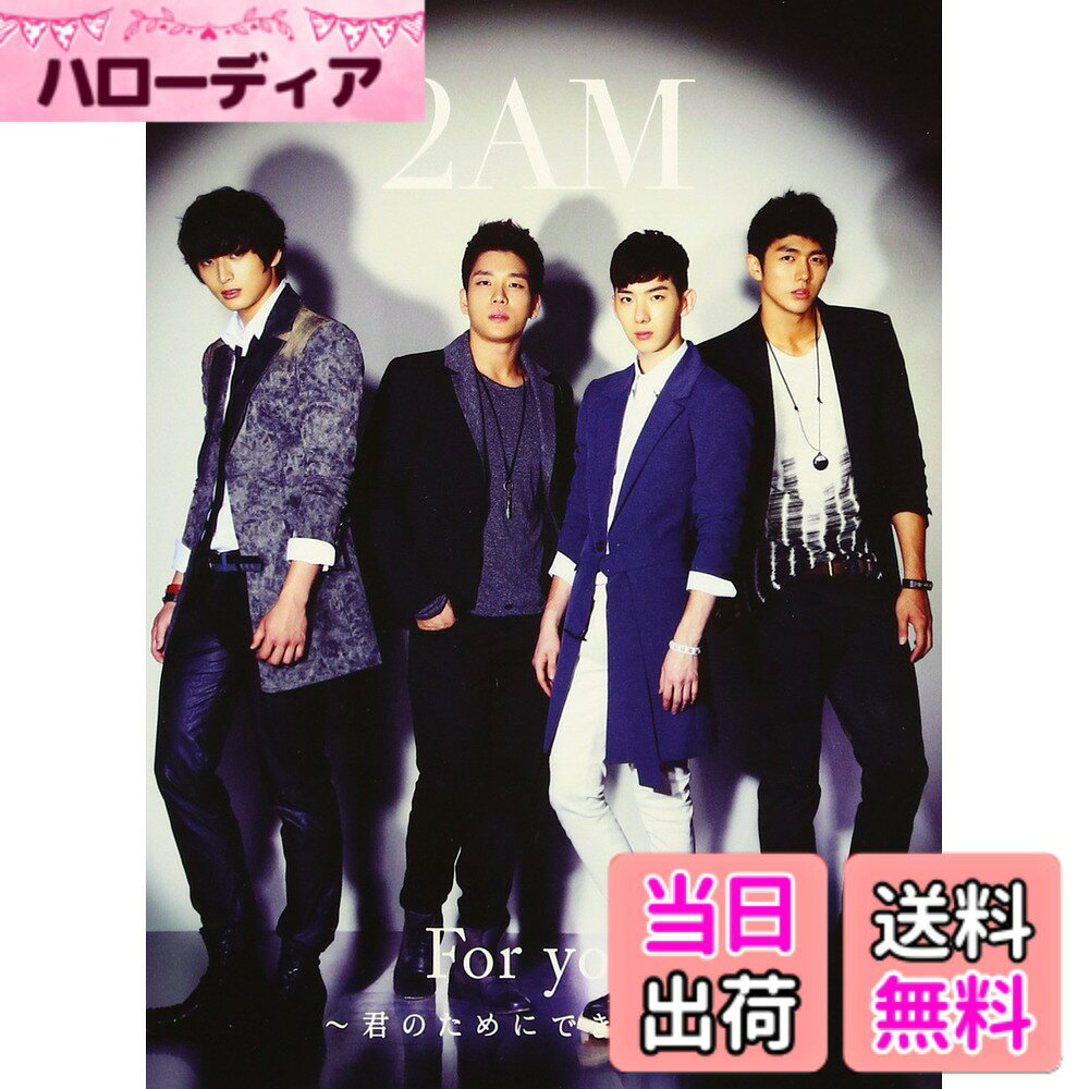 商品情報 商品の説明 内容紹介 2012年1月満を持して日本デビュー! 1stSG、さらに2012年4月にリリースした2ndSGと、立て続けにリリースした作品がすべてオリコンウィークリーチャート初登場5位以内を記録! ! もはやブレイク寸前! ! いま、最も期待されているアーティスト“K-POP No,1 Vocal Group 2AM"が遂に、3rdSGにして、日本オリジナル作品をリリース! ! 一度聴いたら聴く者を虜にしてしまう美声とハーモニーが存分に発揮された珠玉の名曲の誕生! ! さらに、今作品には、超大型タイアップが決定! ! 話題にも事欠きません! ! もはや、ブレイク間違いなし! ! 2012年秋、日本中が2AM色に染まります。今回も3形態を制作。初回生産限定盤Aに付属のDVDには、「M-1曲の」のMUSIC VIDEO他(+α)の映像を収録予定。これぞ! ! 本物のボーカルグループ! 2AMの魅力をお確かめ下さい! 【初回生産限定盤A(BVCL-424~5)】CD+DVD(MV収録)+デジパック仕様 【初回生産限定盤A、B、初回仕様限定盤】「トレーディングカード」1枚ランダム封入(全5種) ※初回限定盤をご希望の場合、単品でのご注文をお願いします。他の商品とあわせてご注文されますと、それらの商品の発送可能時期によりましては、初回特典付をお取り置きできない場合がございますので、ご了承ください。 ※在庫がなくなり次第終了となります。 メディア掲載レビューほか K-POPヴォーカル・グループ、2AMのサード・シングルにして、日本オリジナル作品。一度聴いたら聴く者を虜にしてしまう美声とハーモニーが存分に発揮された名曲。 (C)RS 主な仕様 # 【送料無料】For you~君のためにできること~(初回生産限定盤A)(DVD付) 音楽の力は、私たちの心に深く触れます。しかし、時には、どのアーティストを選ぶべきか迷ってしまうこともあるでしょう。特にK-POPの世界は多彩で、どのアーティストが自分に合うのかを見極めるのは難しいものです。そんなあなたに伝えたいのが、2AMの最新シングル「For you~君のためにできること~」です。この作品は、音楽に定評のあるボーカルグループ2AMの日本オリジナル作品であり、彼らの卓越したボーカルとハーモニーを存分に楽しむことができます。この初回生産限定盤Aには、特典としてDVDが付属し、MUSIC VIDEOを含む様々な映像が収録されています。単なる音楽を超えた、視覚的にも楽しめる要素が満載です。K-POPの真髄を体験し、一度聴いたら虜になる美しいメロディを味わってください。この商品を手に入れることで、あなたの音楽ライフが一層充実したものになるでしょう。ぜひこの機会に、お見逃しなく。 ## 2AMとは？彼らの魅力に迫る 2AMは、K-POP界で特に注目されている男性ボーカルグループです。デビュー以来、彼らは数々のヒット曲を生み出し、多くのファンを魅了してきました。彼らの魅力は、一言で言うと「ハーモニー」にあります。全員が高い歌唱力を持ち、歌を通じて心を打つメッセージを届けることができる数少ないグループです。彼らのパフォーマンスは、その見た目や振り付けだけでなく、歌声にも重点を置いています。一度聴いただけで心に残るメロディや歌詞は、リスナーに深い感動を与えます。このグループは、数々のオリコンチャートでも高順位を記録し、まさに今、K-POP界での地位を確立しています。最新シングル「For you~君のためにできること~」は、日本市場を視野に入れて制作されたもので、彼らの新たな魅力を引き出すために工夫が凝らされています。音楽とビジュアルの両方で楽しませてくれる2AMのパフォーマンスは、単なるエンターテインメントにとどまらず、心の琴線に触れるものです。彼らの作品を通じて、音楽の持つ力を再確認し、日常に彩りを加えてみませんか。 ## 初回生産限定盤Aの特典内容 「For you~君のためにできること~」の初回生産限定盤Aには、特典として豪華なDVDが付属しています。このDVDには、MUSIC VIDEOはもちろんのこと、他にも様々な映像が収録されており、ファン必見の内容です。特に、彼らの普段の様子を垣間見ることができる映像は、ファンにとって大きな魅力です。今回の作品では、リリースに合わせてトレーディングカードも付属しており、全5種からランダムで1枚が封入されています。このような特典は、コレクターにとってたまらないアイテムです。なお、初回限定盤を希望される方は、他の商品と一緒に注文せず、単品での注文をお勧めします。在庫がなくなり次第終了となるため、特典を確実に手に入れるためには、早めの購入がカギです。さらに、プレミアム感を感じられるデジパック仕様も魅力の一つです。視覚的にも楽しめるこの盤は、部屋に飾ることで、あなたの音楽ライフに華を添えてくれるでしょう。音楽だけでなく、見た目にもこだわった初回生産限定盤Aは、2AMのファンにはたまらない作品です。 ## 「For you~君のためにできること~」の魅力 最新シングル「For you~君のためにできること~」は、彼らの音楽性を更に進化させた楽曲です。この曲を聴くことで、より深い感動を体験できるでしょう。歌詞は、愛や友情、感謝の思いを込めた内容になっており、多くの人が共感できるメッセージが込められています。楽曲の構成は、彼らの美しいハーモニーを最大限に引き出す形になっており、聴けば聴くほど心に残ります。特にサビの部分では、彼らの個々の声が融合し、まるでひとつの楽器のように響き合います。この曲を通じて、日常のストレスや不安を忘れさせてくれる、心温まる体験が待っています。音楽はただの娯楽だけでなく、心の支えにもなります。2AMの「For you」は、まさにそのような存在で、聴くたびに新たな発見があることでしょう。この特別な作品を聞いて、あなた自身の感情を豊かにするひとときを楽しんでください。この曲があなたの日常に彩りを加えることを願っています。 ## 購入時の注意点とお得な情報 「For you~君のためにできること~」を購入する際に注意したいポイントがいくつかあります。特に初回限定盤を希望する場合、他の商品と一緒に注文しないようにしてください。発送可能時期によっては、初回特典を取り置きできない場合があるため、確実に手に入れたい特典のためには個別注文が推奨されます。また、在庫が無くなり次第終了となりますので、早めの購入をお勧めします。さらに、初回生産限定盤に付属するトレーディングカードはランダム封入となっており、特定のカードを狙っている方には少々運が必要かもしれません。しかし、それこそがコレクションの楽しみでもあります。通販サイトなどで購入する際は、送料無料のオプションを利用することも可能です。このシングルを手に入れる際には、送料を気にせずに注文できるのは大きな利点です。音楽を通じて、あなたの生活がより豊かになることを願っています。ぜひ、この機会をお見逃し無く。 ## まとめ - 2AMの最新シングル「For you~君のためにできること~」は必聴です。 - 初回生産限定盤Aには豪華なDVDとトレーディングカードが付属。 - 音楽と映像の両方を楽しめる貴重な作品。 - 注文時は初回特典を確実に手に入れるため、単品での購入が推奨。 - 音楽を通じて、心の豊かさを体感するチャンスをお見逃しなく。