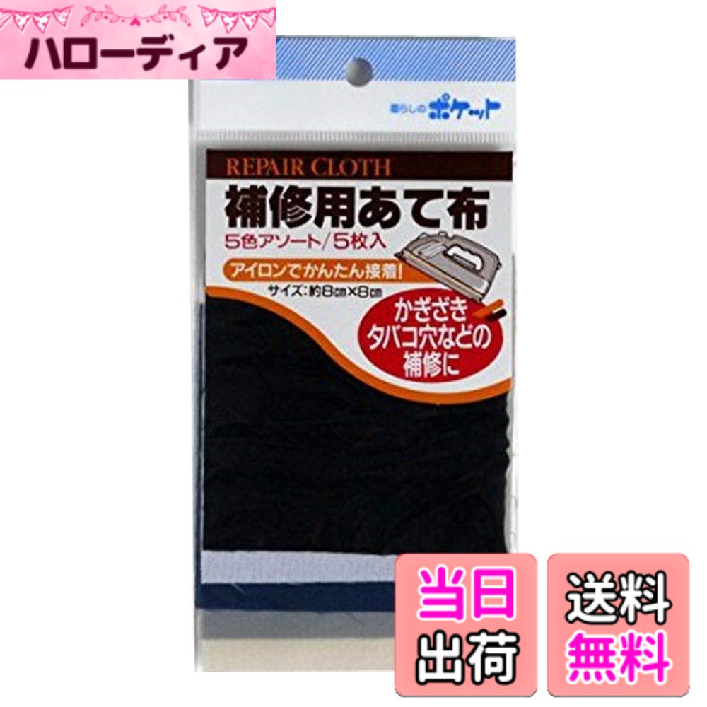 商品情報 商品の説明 主な仕様 アソートとなり色の指定はできません 入り数：商品数1袋（5枚入り） サイズ：（約）80x80mm 材質：生地（ポリエステル）　のり部分（ポリアミド系樹脂） # 【送料無料】補修用あて布 8x8cm 5枚入 ［色指定不可］ 衣類の穴や傷みが気になるあなたへ。急な破れや擦り切れ、または洗濯時にできる小さなキズ、こんな悩みを抱えていませんか？そんな時、この補修用あて布があれば心強い味方になってくれます。様々な色やデザインの布が入っているため、どんなアイテムにも合わせやすいのがポイントです。 補修用あて布は、簡単にご使用いただけるため、失敗知らずで、素早く衣類を元の状態に戻すことができます。手間がかからず、時間も節約できるので、忙しいあなたにもぴったりです。このアイテムを使えば、大切な衣服を長く大切に利用できることができます。 まずは気軽に試してみて、あなたの衣類メンテナンスライフを豊かにしましょう。こちらの商品は、送料無料でお届けしますので、ぜひこの機会にご利用ください。 ## 商品の特徴とご使用方法 この補修用あて布は、サイズは約8x8cmで、裏面にはのりがついていてすぐに使用できます。ポリエステル素材の布が使われており、丈夫で色褪せしにくいのが特徴です。また、のり部分はポリアミド系樹脂を使用しており、洗濯を繰り返しても効果が持続します。 使用方法はとても簡単です。まず、補修したい箇所を清潔にし、布をカットすることなくそのまま貼り付けるだけ。しっかりと押さえて、数秒待つだけでも強力に固定されます。補修を終えたら、通常通り洗濯もできるので安心です。 カラーバリエーションはアソートとなっており、必要な色合いを選ぶことはできませんが、どんな衣類にも合いやすいカラーが揃っています。このため、急な補修時にも活躍すること間違いなしです。 さらに、これらのあて布は、ジャケット、ズボン、シャツなど幅広い用途で使用可能です。特に、子供服や普段使いの衣類に絶大な効果を発揮します。何度でも使えるので、経済的にも大変お得です。 ## 他の補修アイテムとの違い 市場には多くの補修アイテムが存在しますが、補修用あて布には特有の利点があります。まず、使いやすさと利便性です。裁縫道具は必要なく、手軽に補修作業ができるので忙しい日常にも最適です。 また、補修用あて布は汚れやすい部分に貼ることが多いですが、洗濯に強いのでその後のメンテナンスに手こずることが減ります。さらに、使用する材料も ?????性があり、長持ちします。 一般的な補修アイテムは、どうしても目立ってしまうことがありますが、このあて布は多様な色合いが揃っているため、服のデザインを損なうことなく、自然に補修ができます。 さらに、補修を施した部分が目立たないため、周囲の目が気になることも少なく、安心して使用できます。補修が完了したら、別の用途に使用する場合も可能で、ポケットやアクセサリー作りにも活用できるなど、無駄がありません。 こうした特性から、この補修用あて布は特に家庭や学生におすすめです。初めて補修を試みる方にも、安心して使える商品です。 ## 購入時の注意点 お買い求めの際には、いくつかの注意点があります。まず、色が指定できないことをご理解ください。アソートが届くため、同じ色の布が複数入っている場合もあります。しかし、どの色も一般的なお洋服に合うものばかりなので、心配はいりません。 また、使用方法を誤ると、うまく貼れなかったり、強度が保てなかったりすることがありますので、あらかじめ注意して作業を行うようにしましょう。特に、布を貼る際は、しっかりと押さえて空気を抜くことが大切です。 さらに、温度や湿度によってのりの効果が変わることもありますので、直射日光を避けた場所で保管することをお勧めします。湿度過多の場所への保管は避けましょう。 最後に、急な補修が必要な時には、あて布を取り出すまでの時間を考慮して、前もって用意しておくと良いでしょう。特に忙しい日常では、どんな時にあっても役立つ存在です。 ## まとめ - 補修用あて布は、衣類の修理が簡単に行える便利アイテムです。 - サイズは8x8cmで、ポリエステル素材を使用しており、耐久性が高いです。 - スティッキーな裏面で、ノンセンスに補修でき、洗濯にも強いです。 - アソートで色の指定はできませんが、どんな衣類にもフィットします。 - 使いやすさから初心者にもお勧めのアイテムです。 - 送料無料なので、ぜひこの機会にご利用ください。