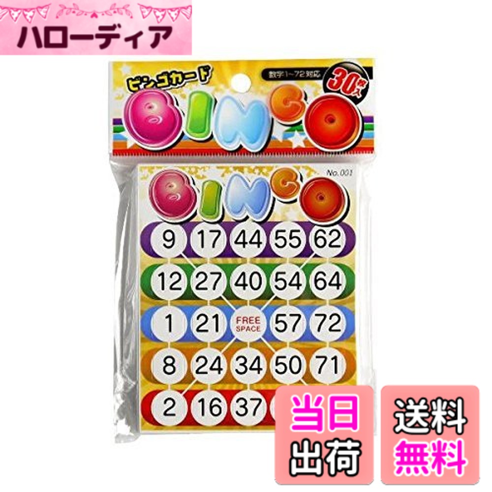 【送料無料】ビンゴカード　30枚入
