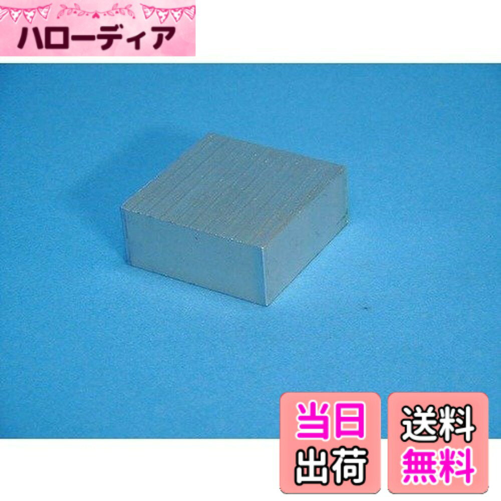 【送料無料】アルミ角柱 50x50x20mm 色：アルミ
