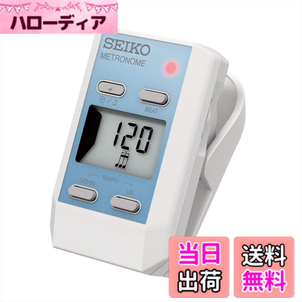 商品情報 商品の説明 商品紹介 あらゆる楽器奏者の日々の練習に必要な機能を、譜面台や洋服などにはさめる小型クリップに凝縮したデジタルメトロノームです。 ご注意（免責）＞必ずお読みください 付属の電池は機能確認用ですので寿命が短い場合があります。 主な仕様 テンポ:30~250拍/分ビート:0~7リズム:3連、4連中抜きなど6種類回転ボリューム機能、メモリー機能、時計機能付材質:ABS樹脂 # 【送料無料】SEIKO セイコー デジタルメトロノーム クリップタイプ 色：アクアブルー 楽器の練習をする際、リズムを維持するのが難しいと感じることがありませんか？特に初心者や忙しい方は、その時間が惜しいもの。そんな悩みを抱えるあなたに、SEIKOのデジタルメトロノームクリップタイプを提案します。この製品は、小型ながらも多機能を備え、あなたの練習時間を格段に向上させます。 デザイン性にも優れ、アクアブルーの色合いはどんな楽器にもマッチします。机の上に置くのも良いですが、クリップを使うことで譜面台や洋服に挟むこともできます。これにより、練習に集中できる環境を手に入れられます。 SEIKOの信頼性があるこのデジタルメトロノームであれば、毎日の練習を効果的にサポートし、音楽スキルを短期間で向上させることが可能です。この機会にぜひお求めください！ ## SEIKOのデジタルメトロノームの特長 SEIKOのデジタルメトロノームは、楽器奏者にとっての強力なパートナーです。この製品は、テンポ設定が30?250拍/分と幅広く、どんな曲にでも対応可能です。この機能により、初心者から上級者まで、自分に合ったテンポで練習できます。 また、リズム派の方には嬉しい、ビートの設定が0?7まで可能で、3連や4連への設定も容易です。これにより、様々な音楽スタイルに対応できるため、ジャズやクラシックなどの異なるジャンルにおいてもスムーズな練習が実現します。 さらに、回転ボリューム機能やメモリー機能を搭載しており、好みの設定をすぐに呼び出すことができます。特に、これらの機能は、練習の進度やスタイルに応じて適切な変更が可能です。時計機能もついているため、練習時間を管理しやすく、効率的な練習ができます。 最後に、このデジタルメトロノームはサイズもコンパクトで、持ち運びにも便利です。だから、自宅だけでなく、外出先でも気軽に練習できるのが特長です。音楽が携帯できる生活を実現したい方には特におすすめです。 ## サイズや重量などの仕様 このSEIKO デジタルメトロノームのサイズは、37(W)x57(H)x34(D)mmと非常にコンパクトです。これにより、譜面台やバッグにも容易に収まります。重さも軽いため、気軽に持ち運ぶことが可能です。これが練習をもっと身近にしてくれます。 また、材質はABS樹脂で作られており、耐久性にも優れています。強い衝撃にも耐えるため、長く利用できる安心感があります。特に楽器の多くはデリケートなため、信頼性のある素材で作られているのは嬉しいポイントです。 操作も簡単で、初めて使う方でも直感的に設定ができます。ボタン式なので、手探りでもわかりやすく、初心者でも安心です。特に、音が苦手な方や初心者の方にとって、使いやすさは重要なポイントでしょう。 さらに、付属の電池は機能確認用なので、寿命が短い場合があります。これは購入時に留意しておくことが重要です。もし電池が切れた場合も、市販の電池で簡単に交換が可能です。このように使い勝手や維持管理がしやすい設計も魅力です。 ## 利用シーンと効果 このSEIKOのデジタルメトロノームは、あらゆるシーンで活躍します。自宅での練習から、教室での授業、さらには演奏会のリハーサルまで、幅広い用途に対応可能です。音楽教室では、特にテンポの正確さが求められるため、信頼できるメトロノームが重宝します。 実際に使用する際には、譜面台にクリップで挟むことで、目の前に置いてみることができます。この位置に置くことで、視覚的にもリズムを確認しやすく、より効果的な練習環境を作り出します。 また、初めて楽器を学ぶ方にとっては、リズム感を養うための強い味方となります。リズムに合わせた練習は、演奏技術を向上させるだけでなく、音楽自体への理解も深めてくれます。これにより、楽器への愛着も増し、モチベーションが維持しやすくなります。 さらに、ビートの設定やリズムの種類も多彩なので、様々なジャンルを楽しむことができるのも魅力です。これにより、発展的な学びが可能となり、技術の向上にもつながります。自信を持って演奏できるようになりたい方には、特におすすめの製品です。 ## まとめ - SEIKO セイコー デジタルメトロノームは、リズムを維持するための必須アイテムです。 - クリップタイプなので、譜面台や服にはさむことができ、使い方も便利です。 - 幅広いテンポ設定やリズムの選択肢があり、初心者から上級者まで対応しています。 - コンパクトなサイズと軽さで持ち運びも簡単、外出先でも練習ができます。 - 耐久性にも優れたABS樹脂製で、長期間安心して使用できる製品です。 このSEIKOのデジタルメトロノームを使用することで、あなたの音楽への取り組みが一層充実したものになるでしょう。ぜひ、この機会に手に入れて、練習を楽しんでください。