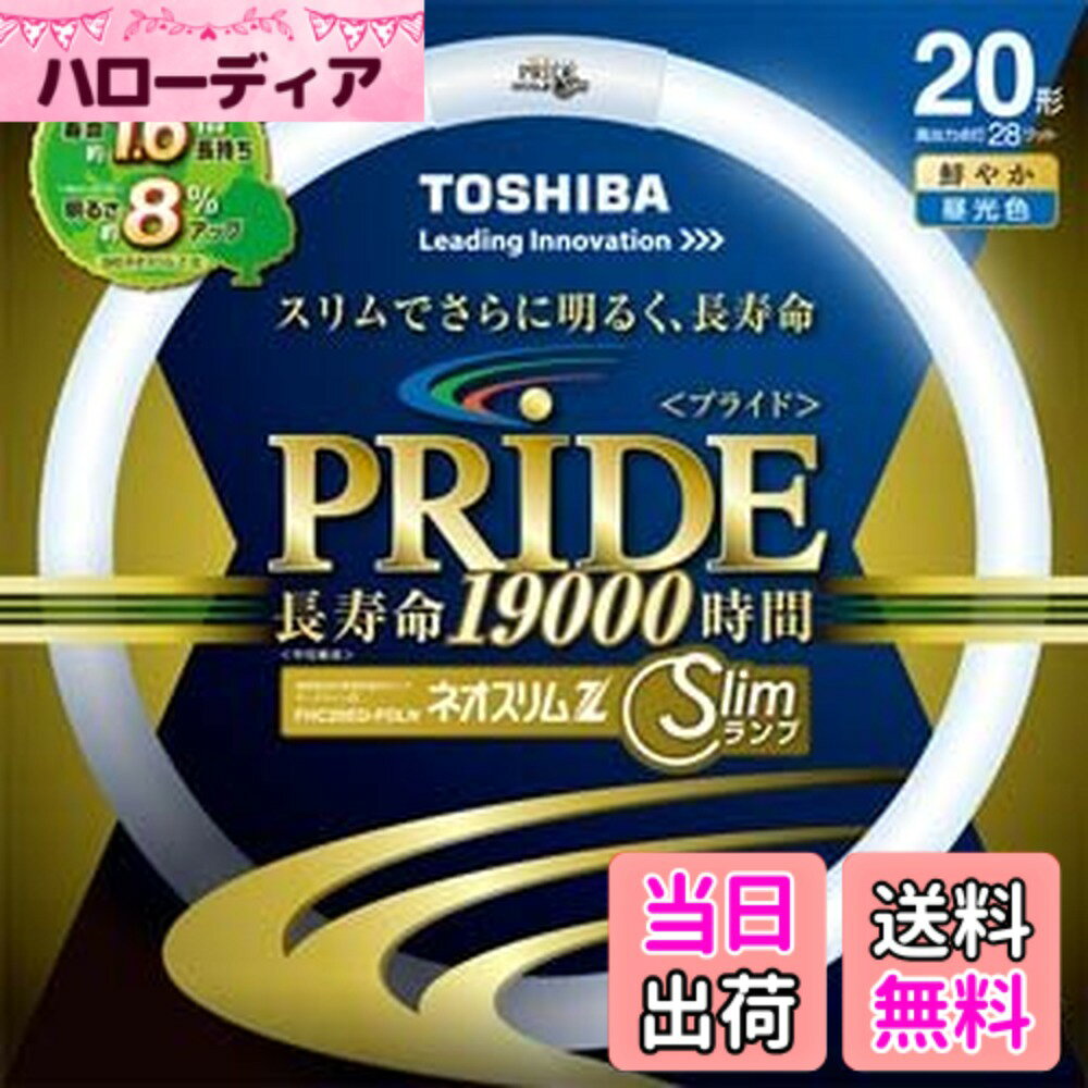 商品情報 商品の説明 商品紹介 高周波点灯専用形蛍光ランプ ネオスリムZ PRIDE(プライド) スリムでさらに明るく長寿命 バリエーション 20形 3波長形昼光色 FHC20ED-PDLN 20形 3波長形昼白色 FHC20EN-PDLN 20形 3波長形電球色 FHC20EL-PDLN ・明るさ約8％アップ（※1） ・寿命約1.6倍（※1）長持ちの19,000時間 ※1.東芝社現行品「ネオスリムZ」シリーズ（環形）との全光束比較。（高出力点灯時） 商品詳細 1. サイズ ： 管径：17mm、内径：192mm、外径：225mm 2. 口金 ： GZ10q 3. 明るさ : 高効率蛍光体の採用や蛍光体への添加物の適正化などにより、東芝社現行品より明るさが8％アップした（※1） 4. 光の色 :昼光色 【ED】 光源色：3波長形昼光色 色温度：6700K 平均演色評価数　Ra:84 晴れた日のさわやかな日射しのような光 すっきりした雰囲気を演出したい方や、書斎、子供部屋などにおすすめ 【EN】 光源色：3波長形昼白色 色温度：5000K 平均演色評価数　Ra:84 生き生きとした自然な色の光 すがすがしい雰囲気を演出したい方や、和室、子供部屋などにおすすめ 【EL】 光源色：3波長形電球色 色温度：2800K 平均演色評価数　Ra:84 あたたかな電球の色味にこだわった光 リラックスした雰囲気を演出したい方や、リビング、寝室などにおすすめ 使用上の注意 必ずFHC専用器具（ランプ管径が細いタイプ）でご使用ください 主な仕様 サイズ:1.7x22.5x19.2cm 本体重量:0.083kg 光源色:3波長形昼光色 色温度:6700K 平均演色評価数:Ra84 # 【送料無料】東芝 ネオスリムZ PRIDE(プライド) 環形「サークライン」 20形 3波長形昼光色 FHC20ED-PDLN 最近の家庭やオフィスでは、明るい照明を求めるニーズが高まっていますが、多くの方が、「電球がすぐに切れてしまう」「暗くて作業しづらい」といった悩みを抱えていますよね。 そのため、長寿命で明るさが持続する照明を選ぶことが大切です。そこで、東芝の「ネオスリムZ PRIDE」をぜひご検討ください。 この製品は、スリムなデザインでありながら、明るさが約8％向上し、寿命も約1.6倍の19,000時間を実現しました。さらに、光の色味も多様で、昼光色は6700Kと、さわやかな日射しのような光を提供します。 この「ネオスリムZ PRIDE」を使えば、作業環境やリビングの雰囲気を一新し、快適な空間を作り出すことができます。あなたもこの照明で、明るく快適な毎日を手に入れませんか？ ## 1. 製品の特長と利点 「ネオスリムZ PRIDE」は、特に高周波点灯専用の蛍光ランプとして設計されています。この製品の燈光は、高効率蛍光体を採用することで、通常の製品よりも明るさが約8％アップしています。この明るさの向上は、作業を行う際のストレスを軽減し、集中力を高める要因となります。 また、長寿命に関しても見逃せません。平均寿命が約19,000時間と、従来のモデルより約1.6倍長持ちします。これにより、電球交換の手間やコストを削減できるため、家計にも優しい選択です。 製品のデザインも魅力的です。スリムなデザインは、どんなインテリアにも溶け込みやすく、見た目にもすっきりした印象を与えます。特に、書斎や子供部屋、リビングなどでの使用をおすすめします。 この蛍光灯は、置き場所を選ばず、場所に応じた使い方が可能です。明るく快適な空間を作るための最良の選択肢として、「ネオスリムZ PRIDE」を検討してみてください。 ## 2. 光の種類と使用シーン 「ネオスリムZ PRIDE」には、3種類の光源色があります。それぞれ「昼光色」「昼白色」「電球色」となっており、それぞれの光には特徴があります。まず、昼光色は6700Kの色温度を持っており、晴れた日の自然な光に近い明るさです。このため、気分をさわやかにし、集中力を高めるのに最適です。 次に、昼白色は5000Kの色温度を持ち、自然な色を引き出す効果があります。この光は生き生きとした印象を与え、和室や子供部屋にぴったりです。最後に、電球色は2800Kで、あたたかな雰囲気を提供します。リビングや寝室での使用に適し、リラックスしたい時におすすめです。 特に子供部屋や書斎では、昼光色や昼白色が役立ちます。勉強や作業をする際に、目が疲れにくい明るさを提供します。そのため、子供たちの集中力を高めるお手伝いをしてくれるでしょう。また、リビングでの家族団らんの時間には、電球色であたたかな空間を演出することが可能です。 このように、用途に応じた光源色を選べることは、非常に大きなメリットです。お部屋ごとの雰囲気に応じて、最適な光を選んで、生活の質を向上させてみましょう。 ## 3. 使用方法と注意点 「ネオスリムZ PRIDE」を使用する際には、いくつかのポイントに注意が必要です。まず、必ずFHC専用器具で使用するようにしましょう。この蛍光灯は、ランプ管径が細いタイプの器具専用ですので、適切に装着することが重要です。 また、使用する際は、周囲の環境や温度に十分気を配ってください。蛍光灯は熱を持ちやすく、特に高温の場所では寿命が短くなる可能性があります。設置場所は、直射日光や熱源から遠ざけ、ストレスの少ない環境を整えてください。 照明のメンテナンスも忘れずに行いましょう。定期的にランプを確認し、異常があれば早めに交換することを推奨します。また、特にオフィスなどでの長時間使用の場合は、定期的に洗浄することで光の浸透度を保つことができます。 最後に、購入時には、これを取り扱う店舗において、適切な製品であるか確認することが大切です。高品質なものを選ぶことで、その効果を最大限に発揮することが出来ます。しっかりとした選択を行い、快適な生活空間を手にしていただきたいと思います。 ## 4. ユーザーの声と実績 これまでに「ネオスリムZ PRIDE」を使用した多くのユーザーから、非常に高い評価を得ています。「明るくなった」「交換頻度が減った」といった声が多数寄せられており、実際に生活の質が向上したという意見も多く見受けられます。 特にオフィスでの使用者からは、仕事の生産性が向上したとの声が届いており、「目の疲れも軽減された」と好評です。学生たちも勉強に集中できる環境が整ったと語っており、この商品が日常生活に良い影響を及ぼしていることは紛れもない事実です。 また、デザインについても「お洒落」とのコメントが多く、インテリアとしても優れた製品であることが確認されています。色味の選択肢が豊富で、どの部屋にも合いやすいのです。また、長寿命である点が、コスト面の負担軽減にもつながっています。 このように、多くの方に愛されている「ネオスリムZ PRIDE」は、明るさ・寿命・デザイン性の全てにおいて優れたパフォーマンスを発揮しています。ぜひこの機会に体験してみてはいかがでしょうか。 ## まとめ - 東芝「ネオスリムZ PRIDE」は約8％明るさアップ。 - 寿命は約19,000時間。長持ちで経済的。 - 光の色味が選べ、使い方に合った明るさを実現。 - 取り扱いが簡単で、使用環境に応じた注意が必要。 - 多くのユーザーから高い評価を得ている実績。