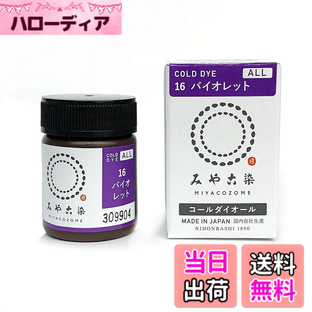 【送料無料】浸け染め染料 あらゆる繊維用 コールダイオール 20g バイオレット 色：パープル