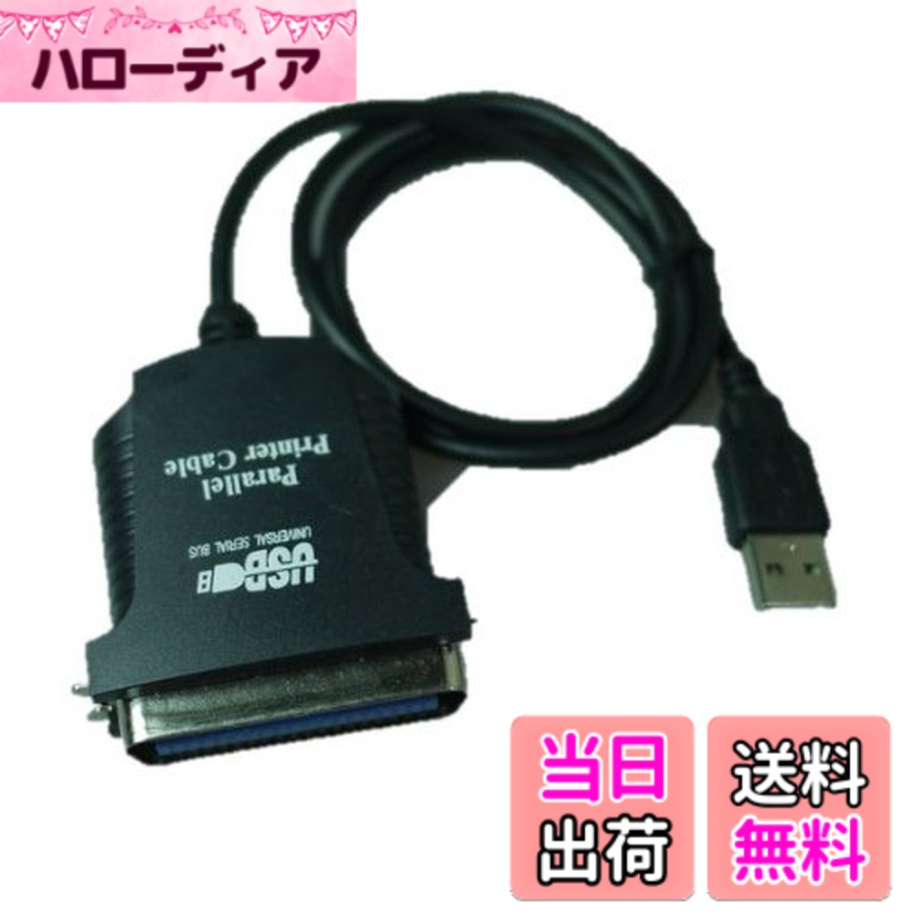 商品情報 商品の説明 36ピン プリンタパラレル接続変換USBケーブルです。 主な仕様 USB 36ピン プリンターパラレル接続変換ケーブル USB接続端子とアンフェノール（セントロニクス）36ピンオス端子の接続変換ケーブルです。 パラレルポートが無いパソコンに36ピンのパラレルポートを増設できます。 これで以前のプリンターも無駄になりません。 # 【送料無料】USB→プリンターパラレルポート36pinオス変換ケーブル パソコンを使うみなさん、特に古いプリンターを愛用されている方にとって、プリンターとの接続方法に悩むことがあると思います。新しいパソコンはUSB端子が主流ですが、古いプリンターはパラレルポートに接続されていることが多く、なかなか接続できずに困った経験があるのではないでしょうか。この悩み、共感できますよね。 そんなときに便利なのが、USB→プリンターパラレルポート36pinオス変換ケーブルです。このケーブルを使えば、古いプリンターを新しいパソコンに簡単に接続できます。これまで捨ててしまった過去のプリンターを蘇らせ、再び使える喜びを手に入れることができます。 この変換ケーブルは、USB端子と36ピンパラレルポートをつなげるための製品です。使い方も簡単で、特別なドライバーは必要ありません。手軽に接続できるので、プリンターの周囲に散らばった古いアイテムたちを整理整頓するきっかけにもなるでしょう。 大切なデータを印刷するために、ぜひこのケーブルをお使いください。古いのにまだまだ現役のプリンターを、再び皆様の生活に役立てるアイテムです。接続に困っている方は、ぜひ手に取ってみてください。 ## 商品の特長 このUSB→プリンターパラレルポート36pinオス変換ケーブルにはいくつかの特長があります。まず第一に、使いやすさです。特別な設定やドライバーが必要なく、ケーブルを繋ぐだけで簡単に使用を開始できます。仕事や趣味で印刷をする際に、手間なくプリンターを操作できるのは大きな魅力です。 また、デザインもコンパクトで、かさばらないため、持ち運びも簡単です。パソコンのUSBポートに差し込むことで、即座にプリンターに接続できるため、急な印刷依頼にもすぐ対応できます。このような利便性は、多くのユーザーにとって大変重要です。 さらに、このケーブルは幅広いプリンターに対応しています。特に、古い型のプリンターを持つ方にはぴったりです。モデルによる制約が少なく、様々なメーカーのプリンターに対応しているため、安心して購入していただけます。 最後に、耐久性も抜群です。高品質の材料を使用しているため、長期間の使用にも耐えることができます。もし故障してしまった時にも、安心してサポートを受けることができる点も見逃せません。このように、性能面でも申し分のない商品です。 ## 使い方 USB→プリンターパラレルポート36pinオス変換ケーブルの使い方は非常にシンプルです。まず、パソコンのUSBポートに本ケーブルのUSB側を接続します。次に、もう片方の36ピンオス端子をプリンターのパラレルポートに差し込みます。この簡単な接続だけで、すぐに印刷が可能になります。 特別なソフトウェアやドライバーのインストールは不要ですが、プリンターが正しく動作しない場合は、プリンター自体の設定を確認することをお勧めします。特に古い機種の場合は、プリンターの電源を入れる前に接続を完了しておくとスムーズです。 また、初めての接続時には、プリンターの設定を行い、正しい印刷用の設定を確認してください。これにはプリンターのメニューから指定することが多いです。接続後、通常通り印刷を行ってください。 さらに、トラブルが発生した場合は、ケーブルの接続部分やプリンターのポートを再度確認すると良いでしょう。正しい接続を維持することで、安定した印刷環境を整えることができます。特に、定期的なメンテナンスを行うことで、より快適な利用が可能です。 ## お客様の声 USB→プリンターパラレルポート36pinオス変換ケーブルに関するお客様のご感想には、多くのポジティブな意見が寄せられています。まず、古いプリンターを使っている方からは、特に高い評価を受けています。「このケーブルのおかげで、長年使っていたプリンターが再び利用できるようになった」という声があります。しかも、接続が本当に容易で、すぐに使えたと喜んでいました。 また、コストパフォーマンスについても、高く評価されています。「この価格でこの品質は素晴らしい」との意見が多く、納得のお声が相次いでいます。このようなコストと利便性のバランスは、初めてのユーザーにもおすすめです。 一方で、もし接続に不安を感じる場合でも、多くのユーザーが「簡単な説明書が付いていて助かった」と言っています。このように、初心者でも安心して利用できるよう配慮されています。 最後には、「新しいパソコンを手に入れたもので、古いプリンターを使いたいと思ったが、このケーブルで一発解決した」という実体験もあり、多くのお客様に喜ばれています。便利さだけでなく、多くの方からの評価がこの商品の良さを証明しています。 ## 注意事項とFAQ USB→プリンターパラレルポート36pinオス変換ケーブルを使用する際に気を付けてほしい点があります。まず、大切なのは対応するプリンターとパソコンの確認です。古いプリンターに特有の設定が必要な場合もあるため、事前に調べておくと安心です。 もう一つは、長時間の連続使用を避けることです。特に、温度や湿度が影響を及ぼす可能性がありますので、適切な環境で使用するよう心掛けましょう。万が一、プリンターに問題が発生した場合は、速やかに使用を中止し、専門のサポートセンターにお問い合せいただくことをお勧めします。 よくある質問として、「どのようなプリンターに対応していますか？」という点です。本ケーブルは、多くの古い型のプリンターに対応していますが、特定のモデルによっては制約がある場合もあります。各プリンターの仕様を確認してください。 他の質問として、「ドライバーは必要ですか？」という点ですが、本商品に関しては特にドライバーなしで利用可能です。ただし、プリンター自体の設定やソフトウェアが必要な場合がありますので、その都度ご確認ください。このように、安心して使用できることを重視した商品です。 ## まとめ - USB→プリンターパラレルポート36pinオス変換ケーブルの使用で、古いプリンターを再活用可能。 - 簡単に接続でき、特別なドライバーが不要。 - 多くのプリンターに対応しており、幅広いユーザーに支持されている。 - 耐久性に優れ、長期間の使用にも耐える設計。 - 購入後もサポートが利用できる点で安心。 この変換ケーブルを手に入れれば、古いプリンターを現役で活用できる素晴らしい選択肢になります。お悩みの方は、ぜひお試しください