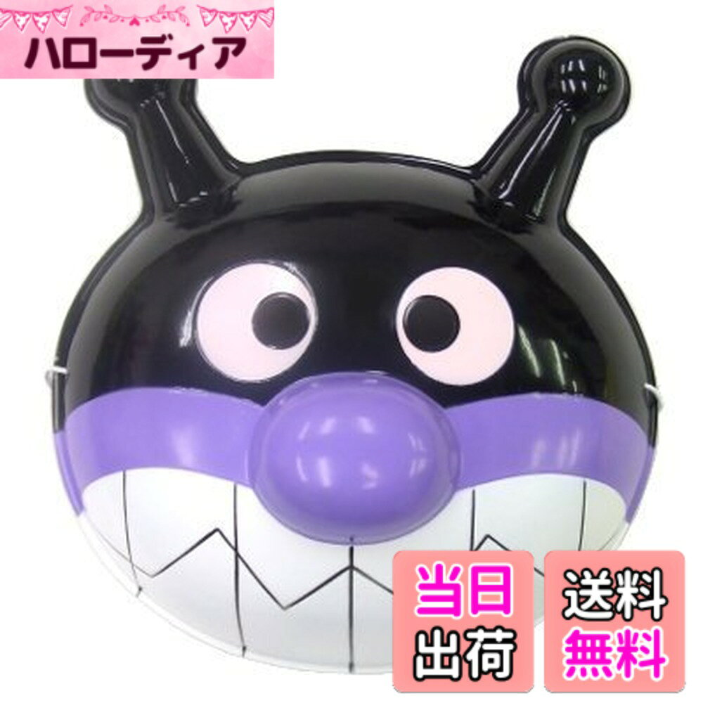 【送料無料】お面　バイキンマン　【それいけ！アンパンマン】 色：レッド、サイズ：Free Size