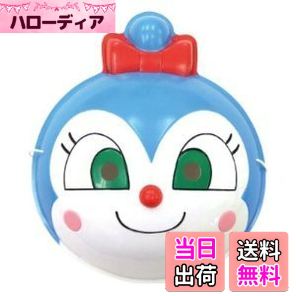 商品情報商品の説明チビッコに大人気！『それいけ！アンパンマン』より、被るだけでコキンちゃんになれちゃうお面です。縁日やイベントにどうぞ主な仕様 セット内容:キャラクターお面x1brサイズ:幅約19cmx縦約22cmx奥行約5.5cmbr仕様:ゴム紐付き/対象年齢3才以上材質:本体：ポリ塩化ビニル/ひも：ナイロン、ゴム