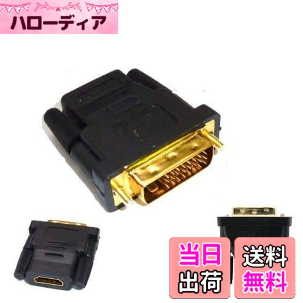 商品情報商品の説明★仕様★ DVI [オス]⇔HDMI [メス]どっちも変換可能 ★対応機種★ HDMI端子を持っているデジタルディスプレイとDVI(24+1pin)端子搭載しているレコーダー、液晶テレビなど機器 ※入荷時期によって仕様異なる場合がございます、予めご了承ください。主な仕様 HDMIケーブルをDVIに変換してDVI対応機器に接続できる変換アダプタです。 HDMI端子搭載テレビと、DVI対応の液晶テレビやHDDレコーダを接続することが可能になります。brDVI(24+1pin)端子のデジタル映像出力をHDMI端子に接続、HDMI変換アダプター / HDMIケーブルをDVI(24+1pin)に変換してDVI(24+1pin)対応のDVDレコーダー、液晶テレビなどに接続して映像を再生するためのアダプタです。brHDMIケーブルしか持っていなくても、HDMI端子搭載機器とDVI(24+1pin)端子搭載機器との接続ができるようになります。コネクタ端子に画質/音質の劣化を防ぐ金メッキプラグを採用。接触抵抗が少なく、さびなどの経年劣化にも強いため、画質の劣化を抑えます。