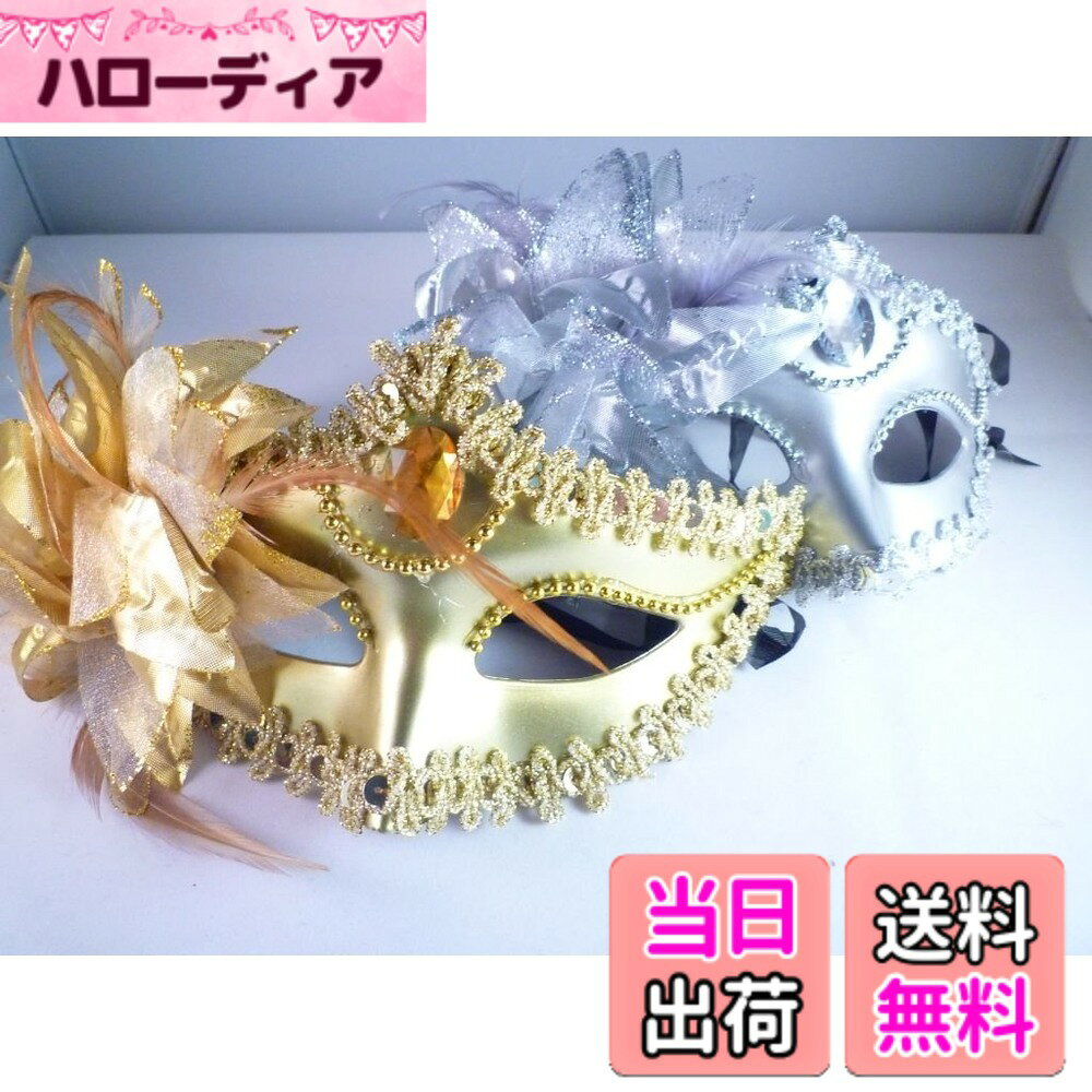 商品情報商品の説明ヴェネツィアン マスク ゴールド シルバー セット 大きさ：約19.5cmx9cm カラー：ゴールド、　シルバー　各1個 仮装道具、パーティー道具、その他いろいろ楽しく使用できます。 SMチックな余興、この人は誰だ？的なクイズ形式のイベントにご利用頂ける大変人気の高いマスクです。主な仕様 ヴェネチアンマスク 2個セット大きさ：約19.5cmx9cmbrカラー：ゴールド、　シルバー　各1個