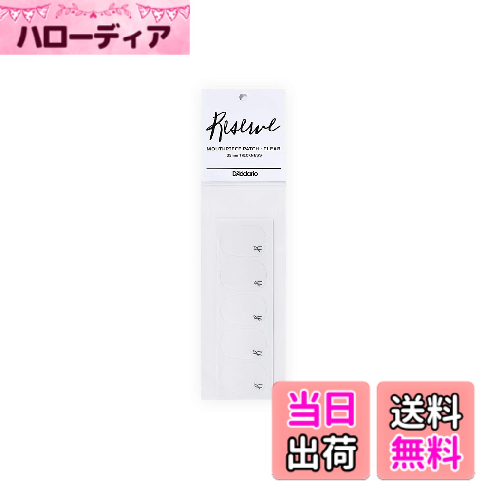 D'Addario WoodWinds ダダリオ マウスピース用パッチ Mouthpiece Patche RMP01  色：クリア、サイズ：35mm
