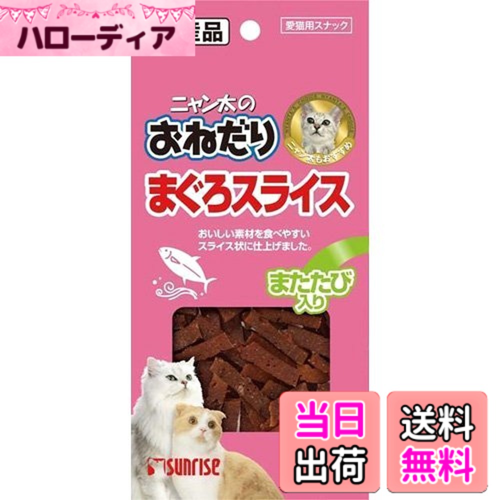 商品情報商品の説明おいしいものにうるさいニャンコに！まぐろの旨味が広がる、風味豊かなスナック。 DHAを含んだまぐろを使用しネコちゃんの大好きなまたたびを配合した、 嗜好性の高いスナックです。食べやすいスライス状に仕上げました。 原産国：日本主な仕様 20gx10袋