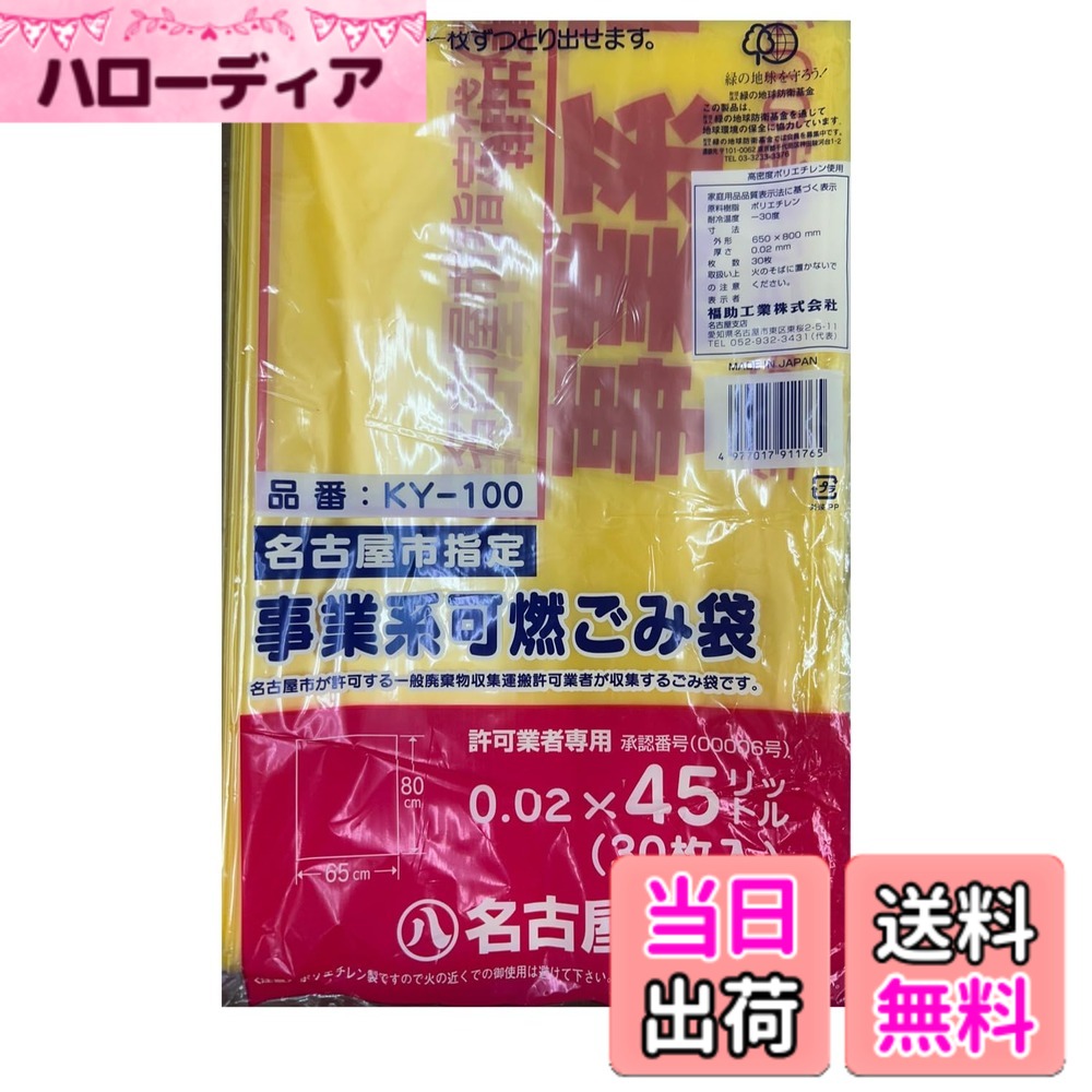 商品情報商品の説明名古屋市指定ゴミ袋(事業系可燃ゴミ用) サイズ:0.02x650x800mm 材質:ポリエチレン 容量:45L主な仕様 名古屋市指定の可燃用ゴミ袋45L (事業系可燃ゴミ用)サイズ:0.02x650x800mmbr材質:ポリエチレン 容量:45L