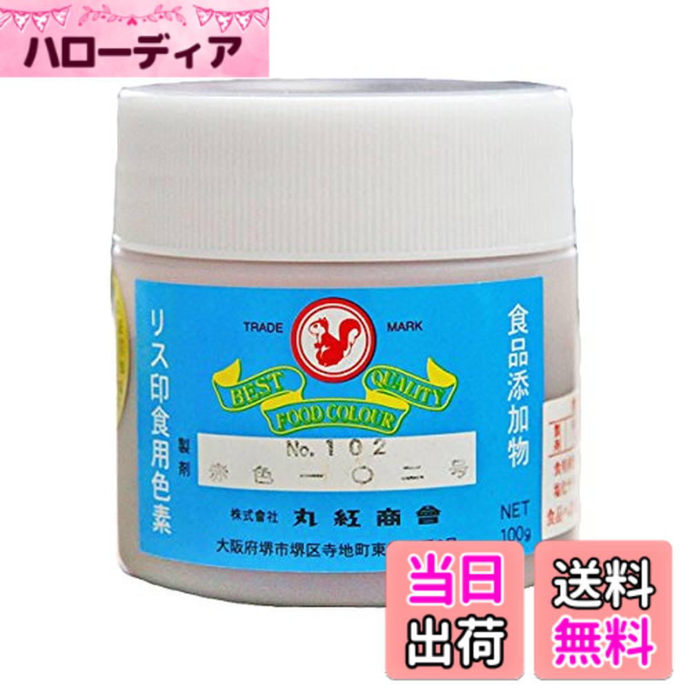 【送料無料】【食用色素】【着色料】【粉末】 リス印 赤色102号 100g 色：赤色、サイズ：100グラム (x 1)