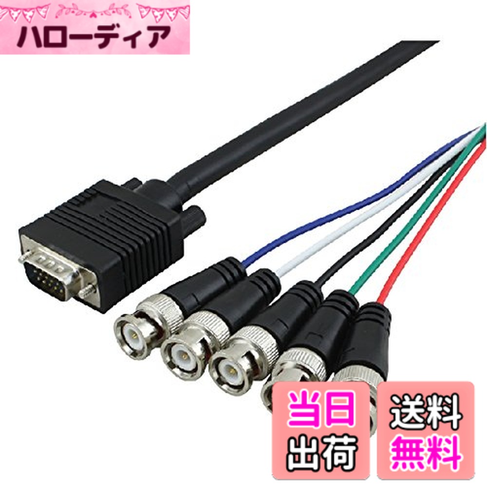 商品情報商品の説明主な仕様 VGAとBNC（RGB）の変換用ケーブルです。※RGBHV規格専用★初期不良など迅速かつ誠実に返品//交換等対応しております。 商品に問題が御座いましたら、遠慮なくご連絡ください。※中国製／直輸入の原装状態でのお届けとなります。当商品の仕様書、試験成績書、ROHS証明書等のご用意は御座いません。ご了承の上、お買い求めください。