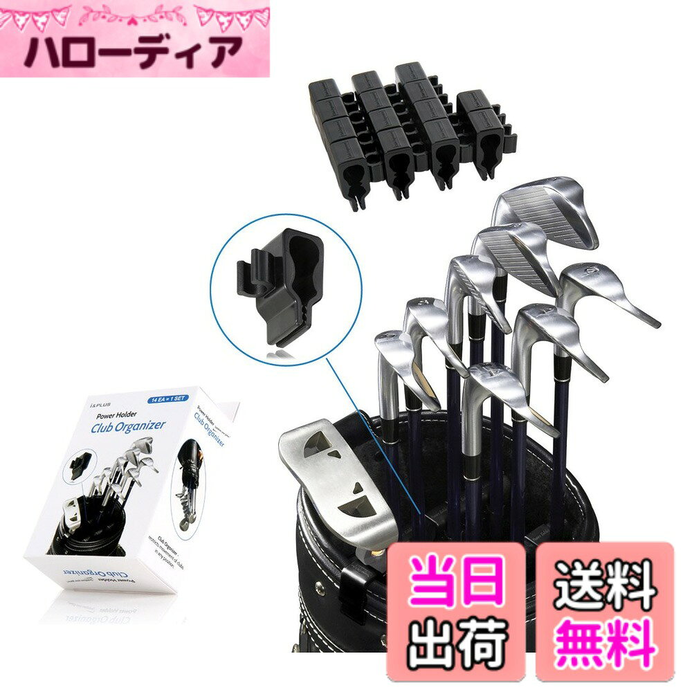 【送料無料】ゴルフクラブオーガナイザー 14個セット クリップ式パワーホルダー ア...