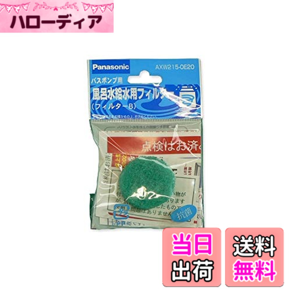 商品情報 商品の説明 商品の説明 対応品：NA-F70HP1/NA-F60HP1/NA-F60KP1/　　　バスポンプ内部にあるフィルターです　　洗濯乾燥機消耗品 ご注意（免責）＞必ずお読みください お客様都合のキャンセル・返品に関しましては、メーカーお取り寄せ商品になりますので、ご注文後のお客様都合での返品・交換には応じかねます。クーリングオフでの適用は致しません。商品遅延による工事遅延損害は補償できません。写真は参考で、型番通り手配致します。何卒、ご了承のほど宜しくお願い致します。 主な仕様 # 【送料無料】【ゆうパケット対応品】 パナソニック　バスポンプフィルターB　【AXW215-0E20】　洗濯乾燥機消耗品 洗濯機や乾燥機が故障してしまうと、日常生活に大きな影響を与えます。特に、糸くずや汚れが詰まると機械の性能が低下し、その結果、洗濯物がきれいにならなかったり、故障の原因となることもあります。これからの時期、特に洗濯物の乾きが悪くなることから、フィルターの交換は非常に重要です。 この商品は、パナソニックのバスポンプフィルターBとして、NA-F70HP1やNA-F60HP1、NA-F60KP1に対応したフィルターです。洗濯乾燥機の消耗品として設計されており、定期的に交換することであなたの機械の性能を保つことができます。 これにより、ストレスなく洗濯・乾燥を行える上、長持ちさせることにもつながります。定期的な交換を行うことで、トラブルを未然に防ぎ、快適な生活を手に入れてみてください。ぜひこのフィルターをご利用いただき、安心してお洗濯を楽しんでください。 ## 商品の特長と対応機種 このバスポンプフィルターBは、パナソニック製の洗濯乾燥機に特化した消耗品です。具体的には、NA-F70HP1、NA-F60HP1、NA-F60KP1に対応しており、それぞれの機種において最適な性能を発揮します。フィルターは、洗濯機内部に設置されており、洗濯水から糸くずや汚れを取り除く役割を担っています。 フィルターが詰まると、洗濯機の運転が不安定になり、場合によっては故障を引き起こす原因ともなります。つまり、フィルターは機械の心臓部とも言えます。そのため、定期的な交換が必要不可欠です。交換の目安としては、通常の使用であれば半年に一度の交換をお勧めしますが、使用頻度によってはより短い期間での交換も考慮が必要です。 もちろん、取り扱いも非常に簡単です。古いフィルターを外し、新しいものと交換するだけでOKです。手間いらずで、誰でも簡単に行える作業です。これにより、継続的なメンテナンスが可能となります。バスポンプフィルターBを使って、いつでも清潔で快適な洗濯環境を作り出しましょう。 ## 交換方法と注意点 フィルターの交換は難しい作業ではありませんが、いくつかのポイントに注意する必要があります。まず、交換作業を行う際には、必ず洗濯機の電源を切り、水道の栓を締めることが大切です。これを怠ると、万が一の事故につながる恐れがあります。 次に、フィルターの取扱説明書を参照し、正しい手順で行うことが重要です。特にフィルター装着部分には、汚れが溜まりやすい場所もありますので、こまめなお手入れを心掛けましょう。 また、交換後には、洗濯機の運転テストを実施して、正常に機能しているか確認することも必要です。これにより、安心して洗濯物を干すことができます。定期的に交換とメンテナンスを行うことで、効果的に洗濯機の寿命が延び、トラブルを未然に防ぐことができるでしょう。 フィルター交換は、小さな手間で大きな効果を得ることができる作業です。少しの時間を割いて、愛用の洗濯乾燥機を大切に使い続けてください。 ## 購入についてと発送情報 こちらのパナソニック　バスポンプフィルターBは、送料無料でお届けいたします。ゆうパケット対応品ですので、迅速にお手元にお届けできるのが大きな特長です。また、梱包も丁寧で、フィルターが破損することなく手元に届くよう配慮されています。 購入手続きも簡単で、会員登録をすることでスムーズにお買い求めいただけます。また、配送状況もオンラインで確認できるため、安心して待つことができます。万が一、商品に不具合があった場合には、カスタマーサポートが丁寧に対応いたしますので、ご安心ください。 ただし、メーカーお取り寄せ商品とのことですので、顧客都合でのキャンセルや返品には応じかねます。トラブルを避けるために、圧倒的な信頼性を保つためにも、事前に詳細な確認をお願い申し上げます。 私たちの提供する商品を選んで、安心で快適な洗濯生活を実現してください。ぜひこの機会にご利用いただき、極上の洗濯環境を手に入れましょう。 ## まとめ - パナソニック製の洗濯乾燥機用バスポンプフィルターB - 定期的な交換で機械の寿命が延びる - 簡単な取り扱いで安心・快適な使用を実現 - 送料無料でスムーズな発送をお約束 - カスタマーサポートがしっかりとフォロー 洗濯機を大切に使い、常に最高の性能を引き出すために、このフィルターをぜひお使いください。あなたの洗濯生活がさらに豊かになることを願っています。