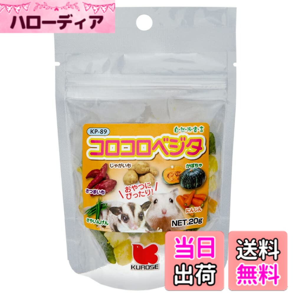 【送料無料】黒瀬ペットフード 自然派宣言 コロコロベジタ 20g サイズ：20グラム (x 1)