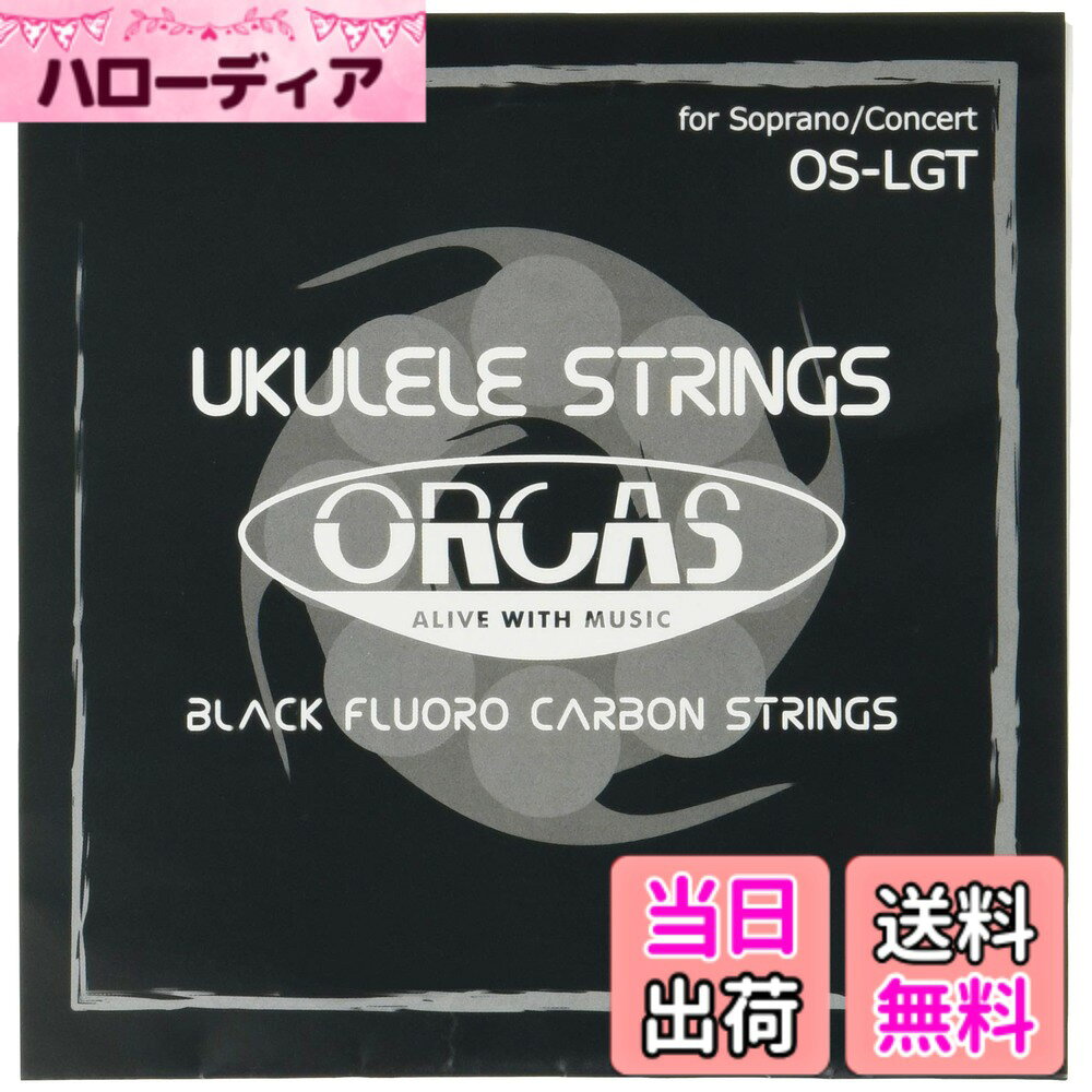 【送料無料】【ORCAS】 ウクレレ弦 セット ソプラノ コンサート用OS-LGT 色：ブラック