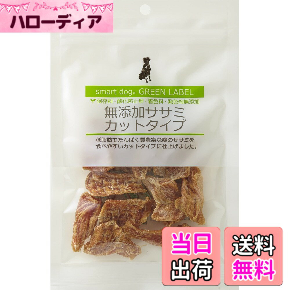 商品情報商品の説明商品の説明 smart dog（スマートドッグ）はすべての愛犬向けシリーズです。 Simple is Smart（シンプルに賢く）をブランドコンセプトに、 できるだけ加工は少なくして素材本来のおいしさを大切にします。 また品質だけではなくより良い価格での提供も大切にし続けます。 原材料・成分 鶏ササミ 使用方法 直射日光や高温多湿を避け、開封後は冷蔵庫で保管してください。 ご注意（免責）＞必ずお読みください ★本製品は犬用食品です。 ★乳幼児の触れないところに保管してください。 ★愛犬の食べ方によっては、のどに詰まらせたりする恐れがありますので、 　十分注意して観察しながら与えてください。 ★体質に合わない場合もありますので、その場合は給与を中断してください。 ★直射日光や高温多湿を避け、開封後は冷蔵庫で保管してください。 ★賞味期限は未開封での目安ですので、開封後は早めにお与えください。主な仕様 【日本製】保存料、酸化防止剤、着色料、発色剤無添加。低脂肪でたんぱく質豊富なササミを使用。食べやすいカットタイプ。320kcal/100g