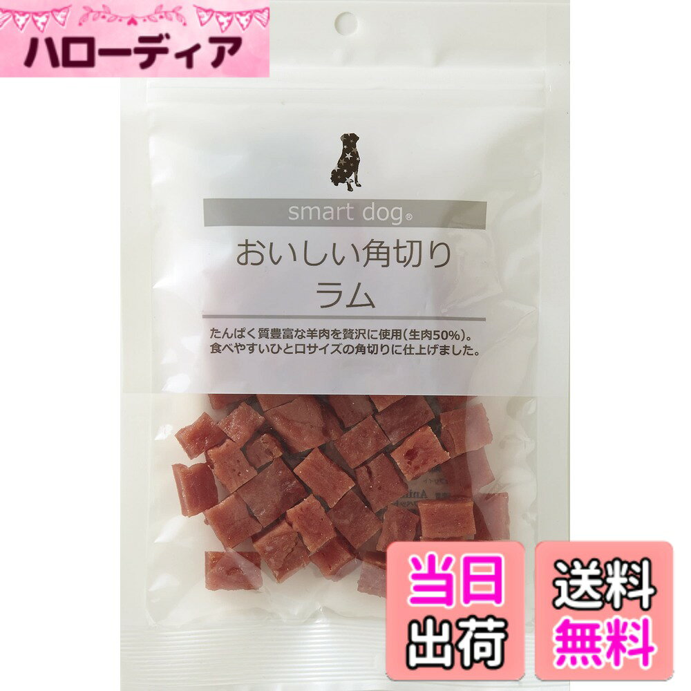 商品情報商品の説明商品の説明 smart dog（スマートドッグ）はすべての愛犬向けシリーズです。 Simple is Smart（シンプルに賢く）をブランドコンセプトに、 できるだけ加工は少なくして素材本来のおいしさを大切にします。 また品質だけではなくより良い価格での提供も大切にし続けます。 原材料・成分 羊肉、小麦粉、タピオカ澱粉、ショ糖、ソルビトール、グリセリン、プロピレングリコール、食塩、pH調整剤、酸化防止剤（エリソルビン酸Na）、保存料（ソルビン酸K、デヒドロ酢酸Na）、発色剤（亜硝酸Na） ご注意（免責）＞必ずお読みください ★本製品は犬用食品です。 ★乳幼児の触れないところに保管してください。 ★愛犬の食べ方によっては、のどに詰まらせたりする恐れがありますので、 　十分注意して観察しながら与えてください。 ★体質に合わない場合もありますので、その場合は給与を中断してください。 ★直射日光や高温多湿を避け、開封後は冷蔵庫で保管してください。 ★賞味期限は未開封での目安ですので、開封後は早めにお与えください。主な仕様 【日本製】風味豊かなラム肉だけを贅沢に使用（生肉50％）。ビーフやチキンのアレルギーが気になるワンちゃんにおすすめ。小型犬やシニア犬にも食べやすいやわらかな角切り仕上げ。300kcal/100g