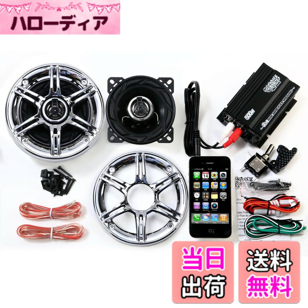 【送料無料】LEDスイッチ付 バイク用 バイク オーディオ 10cm 10センチ 4インチ スピーカー スピーカーグリル 300W グリル 防水 小型 アンプ 2チャンネル 300W USB 充電 ビックスクーター マグザム マジェスティ125 アドレスv125g 原 色：スピーカー(クローム/スポーク) hellodear-10264662 ハローディア楽天市場店 パッケージ画像