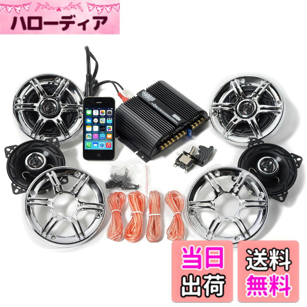 【送料無料】MASSIVE BIKINIオリジナル 4チャンネル 500W LEDスイッチ付 バイク用 バイク オーディオ 10cm 10センチ 4インチ スピーカー スピーカーグリル グリル 防水 小型 アンプ ビックスクーター マグザム マジェスティ125 アドレ 色：スピーカー(クローム/スポーク) hellodear-10257008 ハローディア楽天市場店 パッケージ画像