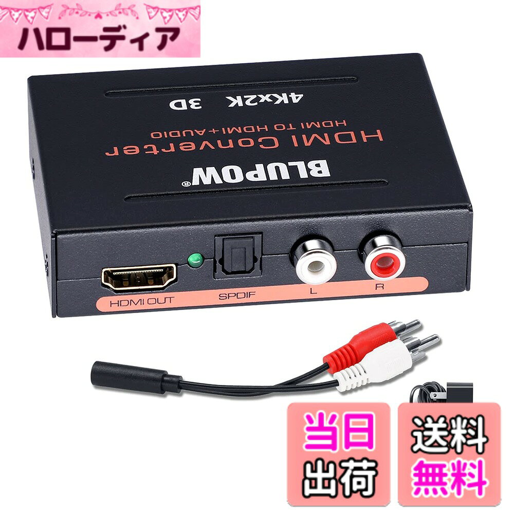 商品情報商品の説明主な仕様 【HDMI音声分離機】HDMIの信号から、音声を光デジタルまたはアナログで分離して出力ができるHDMI音声離器です。映像をTV・モニターに出力しつつ、音声だけを外部のアンプやスピーカーに出力できます。【HDMI機器が音声出力ない問題を解決】普段はテレビのスピーカーを使用しているけど映画などを見る際には専用のオーディオシステムを使用したいという方。または、音声出力が無いモニターを使用しているため音声信号を別途外部アンプや外部スピーカーなどに出力したい方などに便利な商品です。【4K30Hz対応】4K(3840x2160)＠30Hz の高画質映像に対応します。HDMIの高画質映像/音声を保ったまま分配できるので、お気に入りのスピーカー、TVなどが使えるようになります。フルHD(1920x1080)・3D 映像にも対応しております。HDMI1.4・HDCP1.4に準拠する製品です。【音声出力2系統搭載】音声出力端子は「光デジタル（S/PDIF）」や「アナログ（赤・白）」の2系統に対応し、同時出力可能です。また、HDMI出力ポートからディスプレイに接続しなくても音声のみは出力可能です。接続された音声機器によって、EDID音声モード「PASS/2CH/5.1CH」で選択できます。【小型で使いやすい】手のひらサイズで場所を取らないコンパクトな本体、ドライバ不要ケーブルを差し込むだけで使えます。目に優しい表示LEDが採用のため、ゲームや映画などを集中的に楽しめます。「セット内容」1x本体、1xACアダプター、1x日本語マニュアル、1x景品(3.5mmステレオミニジャック⇒-2RCAピンプラグ 変換ケーブル)　│期間：ご購入日より12ヶ月です、ご不明な点がございましたら、お気軽にお問い合わせください。