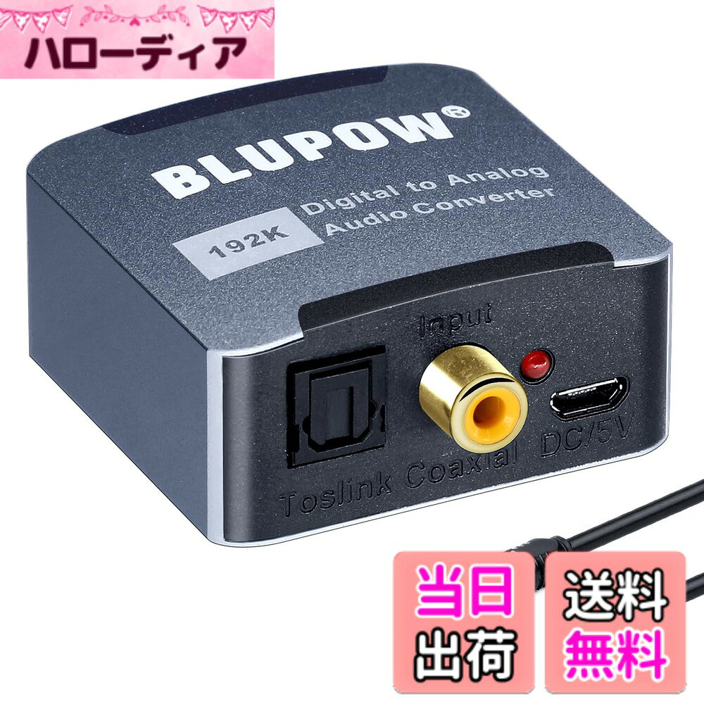商品情報商品の説明主な仕様 【デジタル→アナログ変換】 簡単にS/PDIF（光＆同軸）デジタル信号をR / Lステレオのアナログ信号に変換します。PS4、XBox、Blu-rayプレイヤー、TVなどRCA（L/R）端子のないデバイスに使われ、お好きなスピーカーなどが使えるようになります。【クリアな音質】24bit S/PDIF規格によりノイズを抑制し、クリアな音質へ変換します。【入力可能音源】PCM 32 / 44.1 / 48 / 96 /192KHzの音源対応。無圧縮 LPCM 2chデジタルオーディオ信号出力にも対応します。※Dolby /DTSなどの音声信号は対応しません。【USB電源供給】USB給電ケーブルが付属のため、コンセントのスペースが占用しないで、TVやプレイヤーなどのUSBポートから便利に電源が供給できます。【小型省スペース】コンパクトなサイズ、設定不要の簡単接続で使用可能です。接続デザインと操作性はシンプル♪【内容物】：1x本体、1xUSB給電ケーブル、1x光ケーブル、1x日本語マニュアル　※光ケーブルの先端に保護用のキャップがついておりますので、接続する前に保護キャップを外してから使用してください。期間：ご購入日より12ヶ月、ご使用中ご不明の点があれば、お気軽にお問い合わせください。