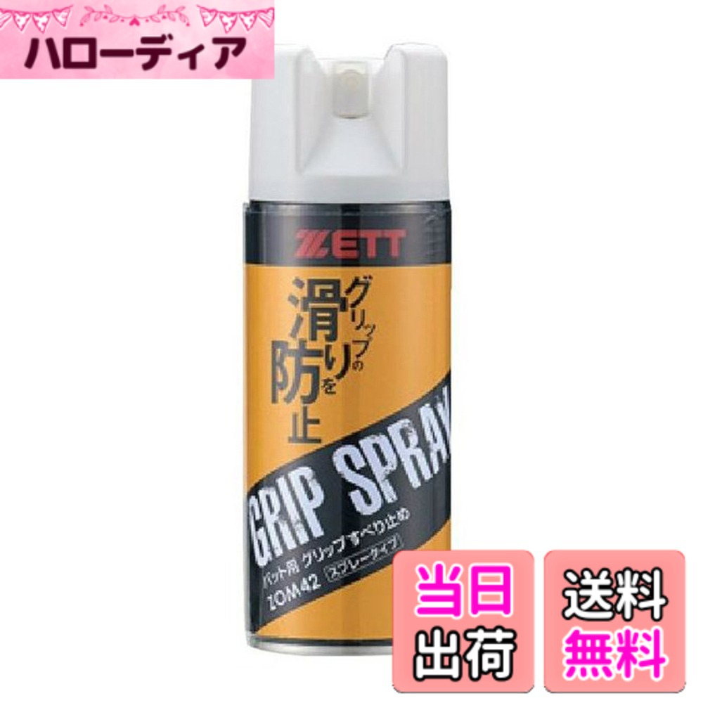 商品情報商品の説明バット専用のすべり止めスプレーです。主な仕様 容量:300mlbrバット専用原産国:日本