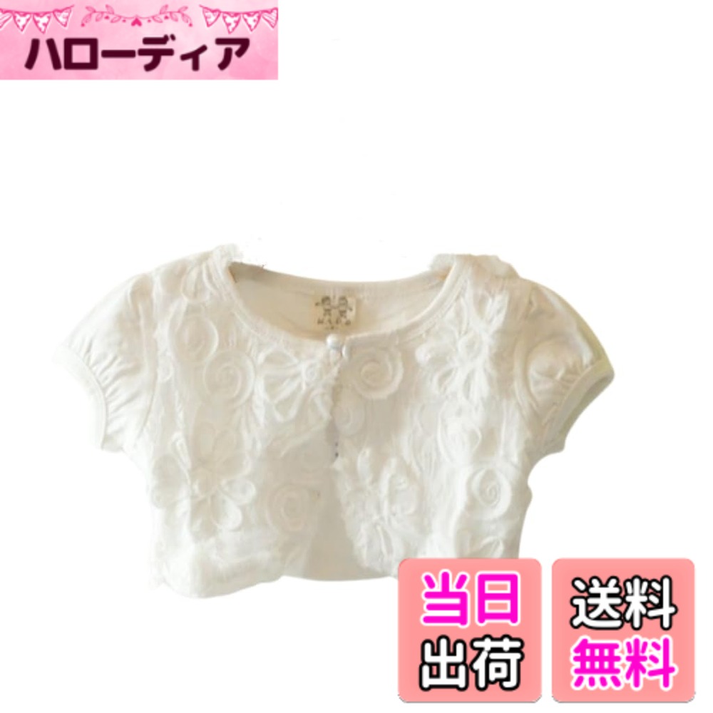 【送料無料】WIN ガールズ女の子 ボレロ カーディガン 半袖 子供 女の子 用 ホワイト ピンク 薄手 柔らか カーデ 女の子 フォーマルキッズ フォーマル ドレス 可愛い発表会 入園式 結婚式 パーティー 色：ホワイト、サイズ：130