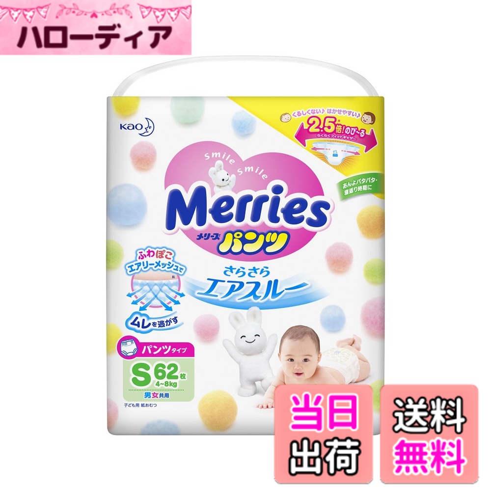 【送料無料】メリーズパンツ さらさらエアスルー Sサイズ (4~8kg) 色：白い、サイズ：S パンツ 62枚