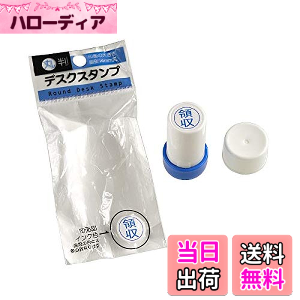 【送料無料】ナカトシ産業（株） デスクスタンプ 領収 丸判 藍色 サイズ：直径2.5cm