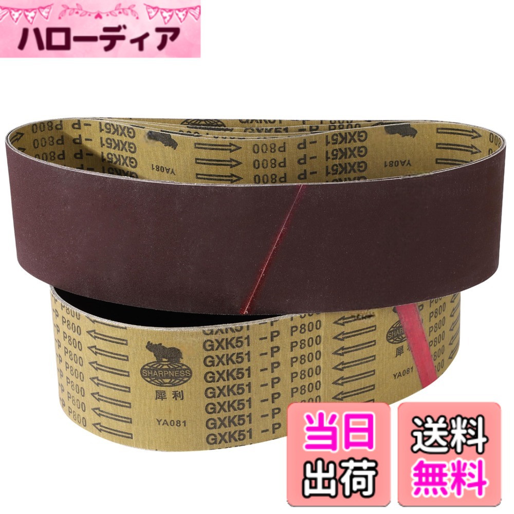 商品情報商品の説明主な仕様 研磨対象物がつなぎ目で踊らない。限りなくつなぎ目が平らになった限定特注のベルトサンダー専用の汎用交換ベルトの10枚入りセットです。800番はメーカーでも製造が限られていて特注品です。布ベースの為、側面の糸のほつれを綺麗に取り除いてのお渡しの為100mmより横幅が少し狭いのはご了承下さい。10枚セットですので遠慮せず使い捨ての感覚でガンガン研磨できます。市販のベルトサンダーにセットしてご使用ください。目詰まりが少なく布ベースでのベルトなので耐久性抜群。幅広い研磨が可能なのであらゆるシーンで活躍できます。木材研磨/加工・石材研磨/加工・金属研磨/加工・サビ落としや塗装剥がし。その他金属・樹脂 等の加工/研磨作業にご使用ください。915mmx100mm対応ベルトサンダーでご使用ください。#80~#800まで取り揃えてございます。粗削りから仕上げ加工まで段階を踏んで使用できます。併せてご利用ください。サイズ(約)：100mmx 915mm　材質：AA（アルミナ）粒度：800　※横幅・周囲ともに作業に影響のない範囲での若干のばらつきがございます。入荷時期・ロットによって多少、仕様・デザインが変わる場合がございます。あらかじめご了承ください。ディスプレイ等の環境により、画像と色合い等が異なる場合多少あるかと思います。ご了承ください。※回転する方向をベルトに記載の矢印の方向に合わせてください。※装着時にキツさを感じる際はテンション調節ネジを弱めて装着してみてください。※布ベースの切れ端の糸くずのほつれをキレイに処理している為、横幅は100mmよりも若干狭くなります。予めご承知おきください。