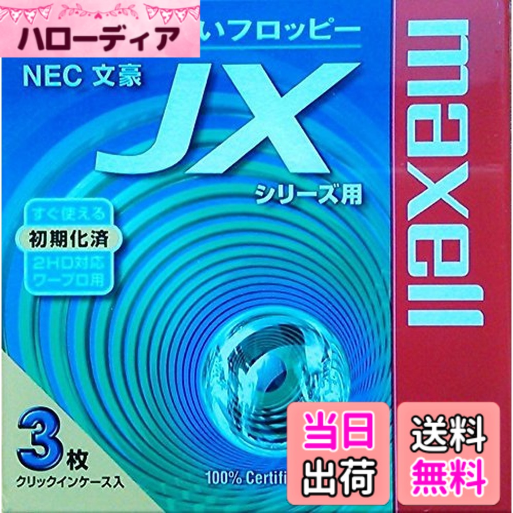 商品情報商品の説明こちらはアウトレット商品となっております。 経年劣化のため、一部パッケージに破れがあったり、ケースが割れている場合がございますが、商品には問題ございませんので安心してお使いいただけます。 返品交換不可となっておりますので、あらかじめご了承ください。 NEC製ワープロ【文豪JXシリーズ】用初期化済み！ その他のワープロ、PCで使用する際は再初期化すればOK！ 【商品概要】 ■型番：MFHDJX.C3P ■JANコード：4902580320607 ■規格：3.5インチ 2HD フロッピーディスク ■用途：ワープロ用 ■容量：1.6/2.0MB(アンフォーマット時) ■枚数：3枚 ■ケース：プラケース ■メーカー名：日立マクセル ■ブランド名：maxell ■原産国：ディスク：日本/組み立て：マレーシア主な仕様 3.5型フロッピーディスク2HDbrNECパーソナルワープロ「文豪JX」シリーズ用フォーマット3枚クリックインケース入り
