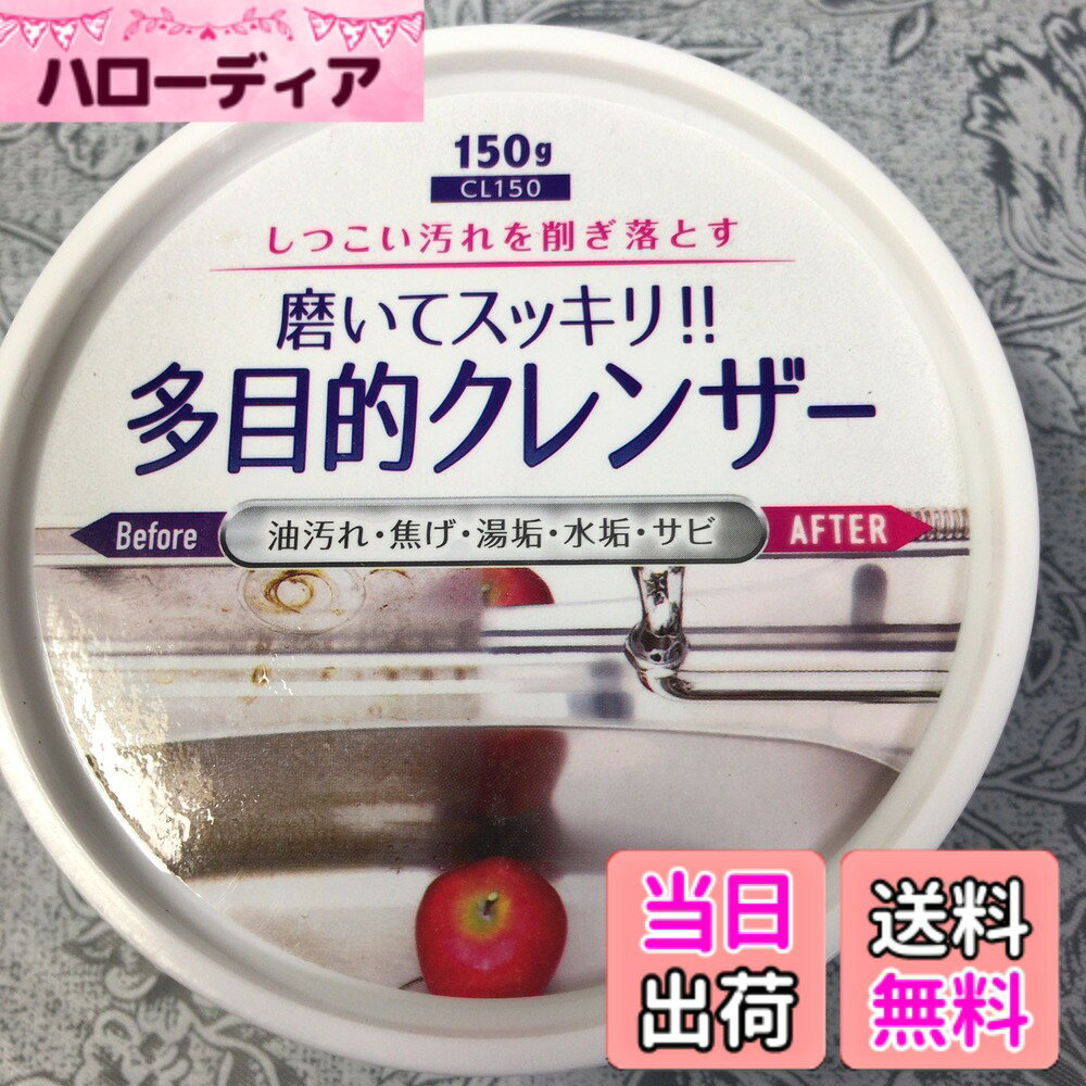 商品情報商品の説明油汚れ・焦げ付き・水垢・湯垢・サビなどの汚れを落とす多目的クレンザーです。キッチンのコンロやシンク、鍋・フライパン、浴室の水回りなど幅広い場所の清掃に使用可能。研磨成分でこびりついた汚れを落としやすく、家庭の掃除や日常のメンテナンスに便利です。コンパクトサイズで使いやすく、1本でさまざまな汚れに対応できます。内容量：150g、用途：キッチン・浴室・水回りの清掃。主な仕様 多目的クレンザー: 油汚れ、焦げ付き、水垢、湯垢、サビなど、さまざまな頑固な汚れに対応できる万能クリーナーです。キッチンから浴室まで、家中の清掃に1本で幅広く活躍します。強力な研磨成分: 研磨成分を配合しているため、こびりついた汚れや頑固な焦げ付きもしっかり落とせます。磨くことでスッキリとした仕上がりを実現し、清潔な状態を保ちます。幅広い使用場所: キッチンのコンロやシンク、鍋やフライパン、浴室の水回りなど、家庭内のさまざまな場所で使用可能です。日常のメンテナンスから本格的な掃除まで対応できます。使いやすいサイズ: 150gのコンパクトサイズで収納場所を取らず、手軽に使用できます。必要な時にすぐ取り出せて、日々の掃除を効率的に行えます。実用的な設計: 1本でキッチン、浴室、水回りなど複数の場所の清掃に対応できるため、複数の洗剤を揃える必要がありません。家庭の掃除用品をシンプルにまとめられる便利なアイテムです。