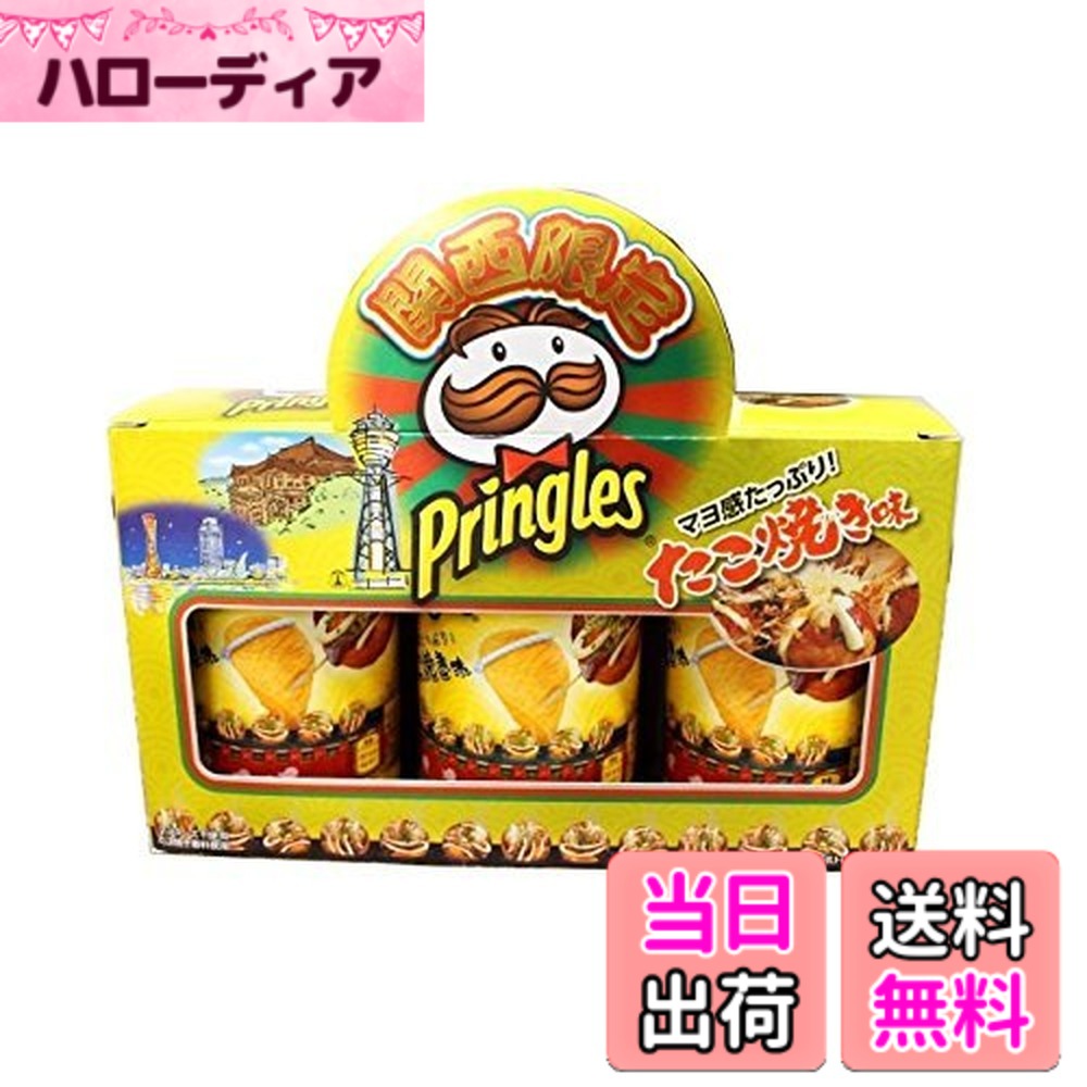 【送料無料】Pringles プリングルズ たこ焼き味 関西限定 （3缶入） サイズ：3個 (x 1)
