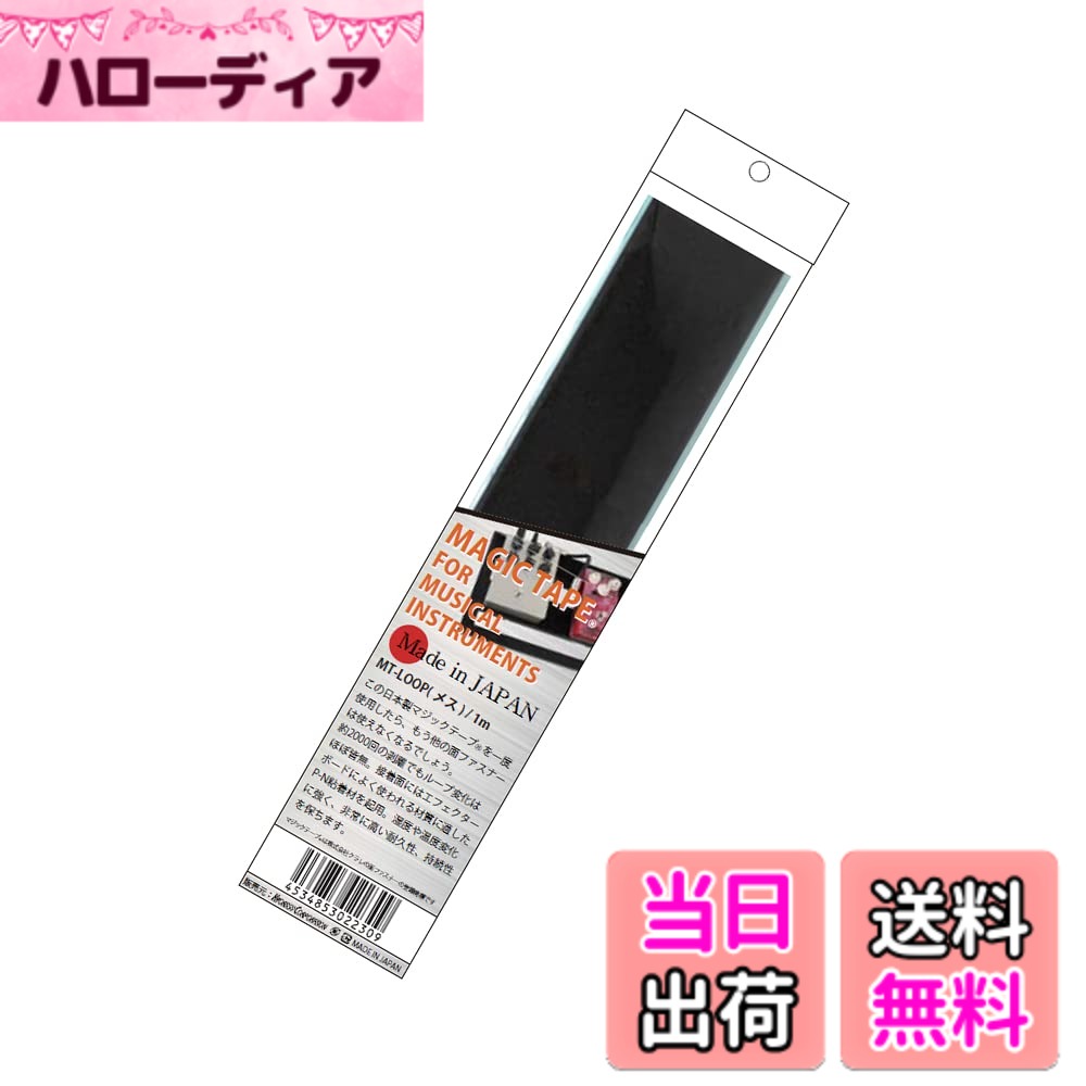 商品情報商品の説明商品紹介 ■KC マジックテープ MTシリーズ この日本製マジックテープを一度使用したら、もう他の面ファスナーは使えなくなるでしょう。 約2000回の剥離でもループ変化はほぼ皆無。接着面にはエフェクターボードによく使われる材質に適したP-N粘着材を起用。湿度や温度変化に強く、非常に高い耐久性、持続性を保ちます。 ※マジックテープは株式会社クラレの面ファスナーの登録商標です ●MT-HOOK (オス) 主にエフェクター本体に貼り付けます。エフェクターの裏面にゴム足等が付いている場合は、取り外してご使用ください。 ●MT-LOOP (メス) 主にエフェクターボード側に貼り付けます。 【貼り付け時のポイント】 貼り付け後、十分な加圧と24 時間ほどの養成により、より高い接着力が得られます。 また、低温下(5度以下)での貼り付け作業においては接着面が硬くなっている場合がありますので、マジックテープおよび被着体を暖めてご使用ください。 ご注意（免責）＞必ずお読みください 参考価格として表示しているのは商品発売時点でのメーカーの想定した価格です。主な仕様 この日本製マジックテープを一度使用したら、もう他の面ファスナーは使えなくなるでしょうbrMT-LOOP (メス)は主にエフェクターボード側に貼り付けます長さ:1mbr※"マジックテープ"は株式会社クラレの面ファスナーの登録商標です。メーカー側の意匠変更により、予告なく外観上のデザイン・カラー等が変わる場合がございます