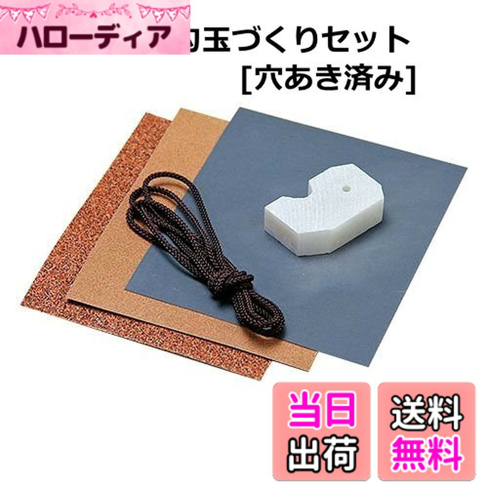 商品情報商品の説明◇サイズ：12x25x40(mm) ＜付属品＞ ◇ひも：1 ◇サンドペーパー#60・240：各1 ◇耐水ペーパー#1000：1 ◇ピカピカフェルト：1主な仕様 ◆小学校低学年からでも勾玉が制作しやすいよう、あらかじめ角を削っています。◆軟らかい滑石を使ったセットで、サンドペーパーでも簡単に削ることができるため、他に道具を用意しなくてもこのセットのみで製作がかんたんに出来ます。●平均製作時間：1時間程度