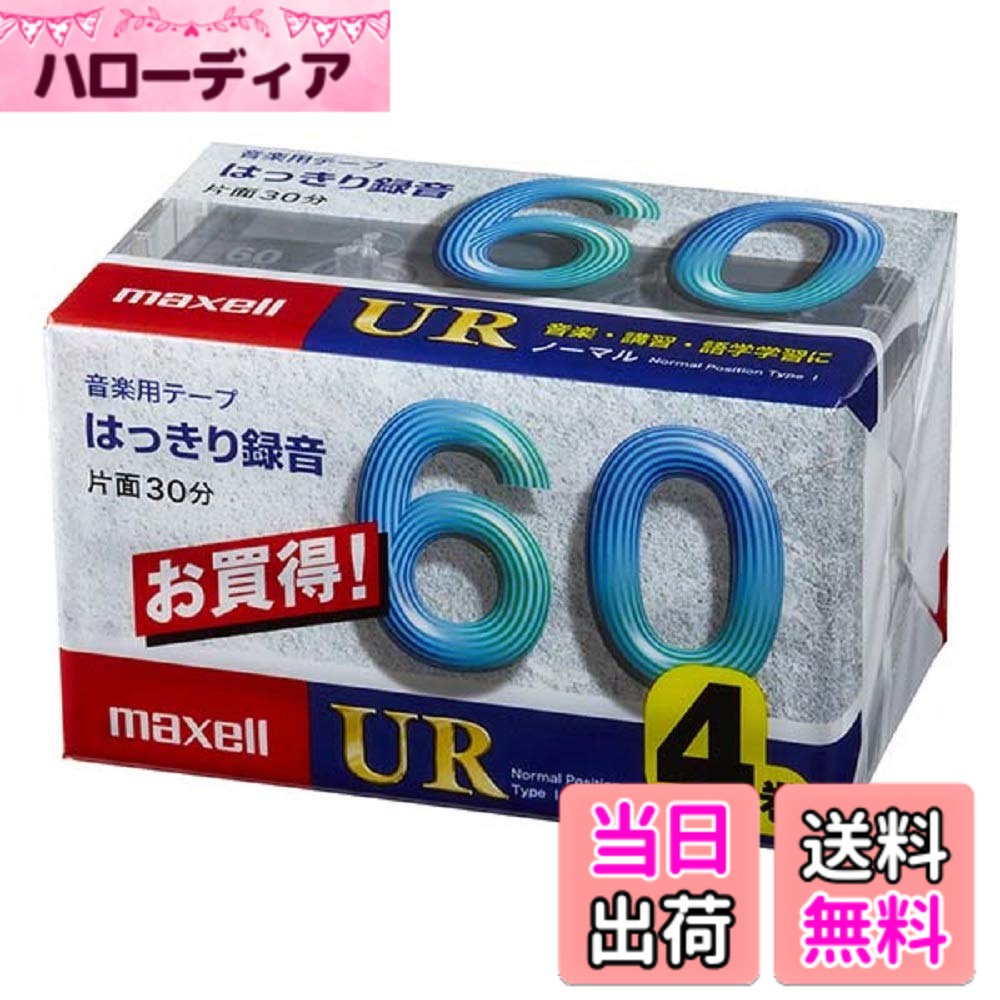 商品情報 商品の説明 出し入れが楽な厚型ケースを採用●4巻パック 主な仕様 タッチスクリーン 片道:30分 ポジション:ノーマル/Type1 ポジション:ノーマル/Type1 # 【送料無料】マクセル カセットテープ(60分/4巻パック) UR-60M 4P カセットテープが必要なあなたへ、マクセルのカセットテープをご紹介します。デジタル全盛の今でも、アナログの魅力は色あせません。思い出の音楽や大切なメッセージを、このカセットテープに記録することで、昔の良さを再体験できます。特に、音質や手触り、そして録音時のドキドキ感など、デジタルでは味わえない特別な体験を提供します。さらに、出し入れが楽な厚型ケースも採用されており、使い勝手も抜群です。このカセットテープは、思い出を大切に収納できるだけでなく、あなたの音楽ライフをより豊かにしてくれるでしょう。ぜひ、この機会に手に取ってみてはいかがでしょうか。 ## 商品の特徴と使い方 マクセルのカセットテープは、正確な録音が可能なノーマル/Type1テープです。60分の録音ができるため、長時間の音楽や語りを収録したい方に最適です。また、4巻パックでの提供なので、まとめて購入することができ、長期間使用することができます。録音するには、カセットデッキやポータブルレコーダーを使用しますが、特別な技術は不要です。直感的に使えるこのアイテムは、誰でも簡単に録音できます。行動を始める前に、カセットデッキの取扱説明書を読んでおくと、スムーズに使えるでしょう。 また、カセットテープを録音するための設定や操作は比較的シンプルです。録音ボタンを押すと、自動的に録音が開始されますので、思い出の音を収録する際の緊張感すら楽しむことができます。録音した音声は、心の記録として大切に保管できます。デジタル記録と違って、手に持つことができる物理メディアであるため、「触れる思い出」を実現します。 さらに、この商品はしっかりとした厚型ケースに収納されているため、持ち運びも便利です。外出先でも思い立った瞬間に録音が可能ですし、収納もコンパクトで場所を取りません。このような特徴から、マクセルカセットテープは、様々なシーンで活用できる商品になります。 ## テープ特性と音質について マクセルのカセットテープはノーマル/Type1を使用しています。これは、デジタル録音と同様の音質を追求したものではなく、アナログの温かみを感じる録音体験が特徴です。また、音質は人々の思い出や感情を引き立てるため、非常に重要なポイントになります。このカセットテープを使えば、音楽の鮮明さやボリューム感が増し、まるでその場にいるかのような体験を提供します。 特にアナログ音源ならではの暖かい音色が楽しめることから、音楽好きやアナログ愛好者にとって手放せないアイテムとなるでしょう。ステレオ音声としての表現力も充実していて、楽器の響きやボーカルの nuance を感じやすいです。 また、このカセットテープは使用するデッキに依存して音質が変わるため、自分の持っているデッキとの組み合わせを試すことで、様々な音色を楽しめるのも魅力的なポイントです。自分に合った音質を見つけることで、より音楽生活が豊かになるでしょう。 音質が好みのものだと、長時間聴いていても疲れないため、家族や友人との思い出を共有する際にもぴったりです。このように、マクセルのカセットテープは、ただの記録媒体ではなく、豊かな音楽体験を実現するパートナーとなります。 ## メンテナンスと保管方法 カセットテープのメンテナンスは、長寿命を保つために重要です。使用後は、デッキから取り出してクリーニングすることをおすすめします。特に、テープの表面にホコリや汚れが付着していると、音質が劣化する恐れがあります。柔らかい布を使って優しく拭くことで、テープ表面を清潔に保てます。また、直射日光や高温多湿な場所に置かないようにすることで、素材の劣化を防げます。 保管する際は、厚型ケースに戻し、他のメディアと一緒に収納することが理想です。一度録音したカセットテープも、不要な場合は友人や家族に譲ったりすることで、再利用が可能です。このように、マクセルカセットテープは「使い切る」感覚ではなく、「次に伝える」アイテムとしても活用できます。 さらに、定期的にテープの状態をチェックすることも重要です。長期間保管していたカセットテープも、時折確認しておくことで、一層安心です。家族の思い出や友人とのイベントを録音したものが無事であることは心に残る体験を確かなものにします。適切なメンテナンスと保管方法を実施することで、あなたの大切なカセットテープを長く楽しむことができるでしょう。 ## まとめ - マクセルのカセットテープは録音に最適で、60分の録音が可能です。 - 4巻パックで供給され、使い勝手が良い設計となっています。 - ノーマル/Type1の音質で、アナログの優れた特性をなんとしてでも感じることができます。 - メンテナンスを行うことで、長期間美しい音質を楽しめます。 - 思い出を大切に保存し、さらなる共有が可能になります。 このカセットテープは、あなたの音楽ライフを豊かにし、思い出の記録を支えるアイテムです。ぜひ、自分の手に取って、この魅力を体感してみてください。