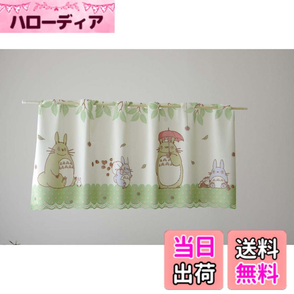 商品情報 商品の説明 主な仕様 # 【送料無料】カフェカーテン　となりのトトロ (どんぐりの森) お部屋の雰囲気を手軽に変えたいと思ったこと、ありませんか？特に、かわいらしいキャラクターや自然を感じさせるデザインは、日常にくつろぎの時間をもたらします。そんなあなたにぴったりなのが、「カフェカーテン　となりのトトロ (どんぐりの森)」です。この商品は、映画『となりのトトロ』の世界観を再現し、温かみのある雰囲気をお部屋にプラスします。日常の疲れを癒す空間を作ることで、心がリフレッシュされるでしょう。 このカーテンは、日差しを和らげながらも明るさを取り入れる万能アイテム。そのデザインは、大人から子供まで愛されており、どんなインテリアにもよく似合います。おしゃれでありながら機能性も兼ね備えているので、実用的です。ぜひこのカーテンで、あなたのお部屋を新しい息吹でいっぱいにしてください。 ## トトロの魅力とカフェカーテンのデザイン 『となりのトトロ』は、多くの人々に愛されているスタジオジブリの作品です。その魅力は、トトロというキャラクターが持つ優しさや、自然との調和にあります。このカフェカーテンは、映画の持つ温かさをそのまま再現しており、素材や色合いも非常に柔らかい印象です。 デザインには、トトロとどんぐりの森の雰囲気が込められており、まるで森にいるかのような心地良さを演出します。カーテンを吊るすだけで、空間に自然の息吹を感じさせてくれることでしょう。また、日差しを取り込むことができるため、明るさが損なわれず、リラックスした時間を過ごせます。 さらに、様々な部屋や窓に合うサイズ展開があり、どの家庭でも合わせやすいのが特徴です。カフェカーテンは少し短めの丈なので、圧迫感を与えず、部屋を開放的に見せます。自然の光が差し込むことで、明るさと温もりが得られるのも大きな利点です。 このカーテンは、単に外の景色を遮るだけでなく、インテリアの一部としての役割も果たします。トトロのデザインは、季節が変わっても飽きが来ないシンプルさがあり、長く愛用できるアイテムと言えるでしょう。 ## 機能性と耐久性のこだわり カフェカーテンを選ぶ際、デザインだけでなく、機能性も重要です。この商品は、遮光性が高く、外からの視線をしっかりと防いでくれるため、プライバシーを守りながらも明るい空間を作り出します。例えば、昼間にカーテンを閉めていても、薄い素材のおかげで光を完全に遮ってしまうことはありません。 また、フルオープンできるタイプのカーテンなので、出入りもスムーズに行えます。これにより、カーテンを利用する際の手間が大幅に減ります。家庭での使用はもちろん、カフェや飲食店のインテリアとしても大変好評です。 さらに、耐久性に優れた素材を使用しているため、長期間の使用でも色褪せや劣化が少なく、毎日のお手入れも簡単です。洗濯機でのお手入れが可能なので、汚れが気になる方でも安心です。汚れてしまった場合でも、手軽に洗えることで、いつでも清潔な状態を保つことができます。 これらの特徴が揃っているため、忙しいお母さんや一人暮らしの方々にもおすすめです。自分の時間を大切にしたいけれど、お部屋も快適に保ちたい、そんな願いを叶えてくれるカーテンです。 ## 購入方法と設置のポイント この素敵なカフェカーテンを購入する方法はとても簡単です。まず、楽天市場などのオンラインショップで申し込むことができます。送料無料で提供しているのが大きな魅力です。商品ページにアクセスし、必要な数量とサイズを選択するだけで購入が完了します。 購入後は、手元に届いたらすぐに取り付けが可能です。カフェカーテンは取り付ける際に特別な道具はほとんど必要ありません。簡単に吊るすことができるので、DIY初心者の方でも安心です。 取り付けの際は、まずカーテンレールやリングを取り付けることを確認してください。その後、カーテンを膨らませて均一に見えるように調整します。この時、下部のシワも整えておくと、見た目が一層美しくなります。 また、日差しの強い部屋や逆にあまり日が入らない部屋に適した選び方もあります。強い日差しが差し込む部屋では、明るめの色合いを選ぶと良いでしょう。一方、落ち着いた雰囲気を重視する場合は、濃い色合いのカーテンが適しています。 このカーテンは、非常に扱いやすく、あなたの好みに合わせたインテリアを簡単に実現します。少しの工夫と利用方法によって、より満足できる空間を手に入れることができるでしょう。 ## まとめ - トトロがテーマの温かなデザインが魅力。 - 日差しを和らげつつ視線を遮る機能性。 - 簡単に取り付けられる手軽さ。 - 洗濯機でお手入れも可能で長持ち。 - 自分のスタイルに合わせたインテリアが可能。 このカフェカーテンは、日常生活を彩る素敵なアイテムです。毎日の生活空間をちょっと特別にしてくれることでしょう。トトロの温かみ溢れるデザインをぜひ感じてみてください。
