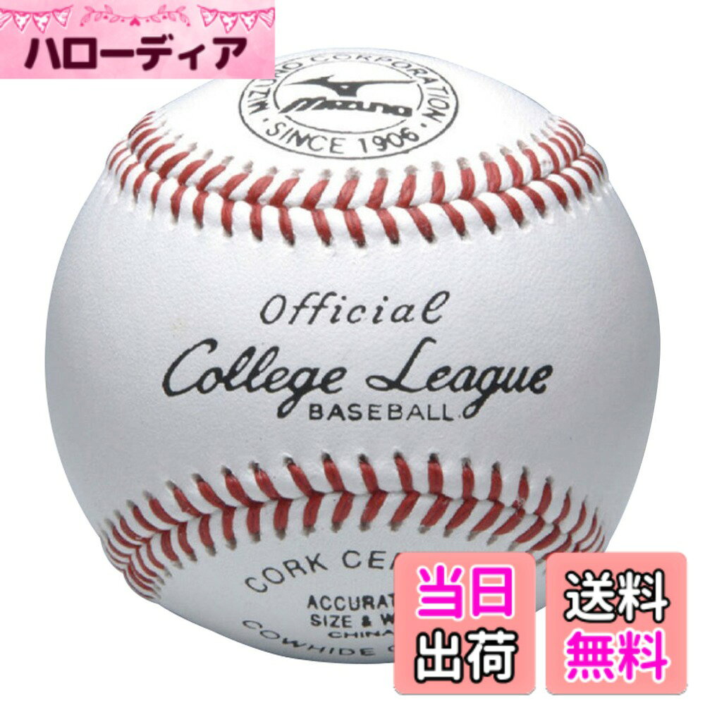 【送料無料】ミズノ(MIZUNO) カレッジリーグ 高校試合球 1BJBH10300 硬式 野球 ボ...