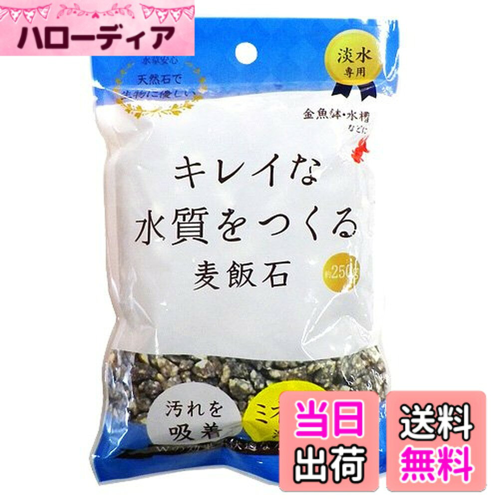商品情報商品の説明淡水専用の麦飯石です。 水槽の汚れを取り除き、水を浄化し水質を安定させます。主な仕様